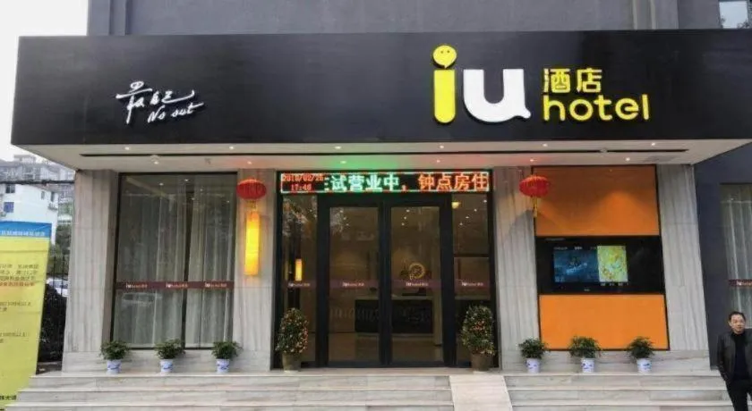 IU Hotels·Xinyu City Government Xianlai Park