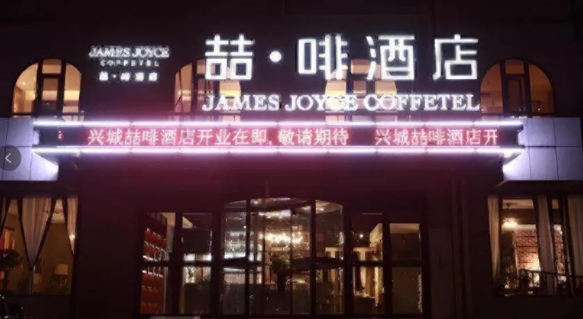 James Joyce Coffetel·Huludao Xingcheng Seaside Tourist Scenic Spot