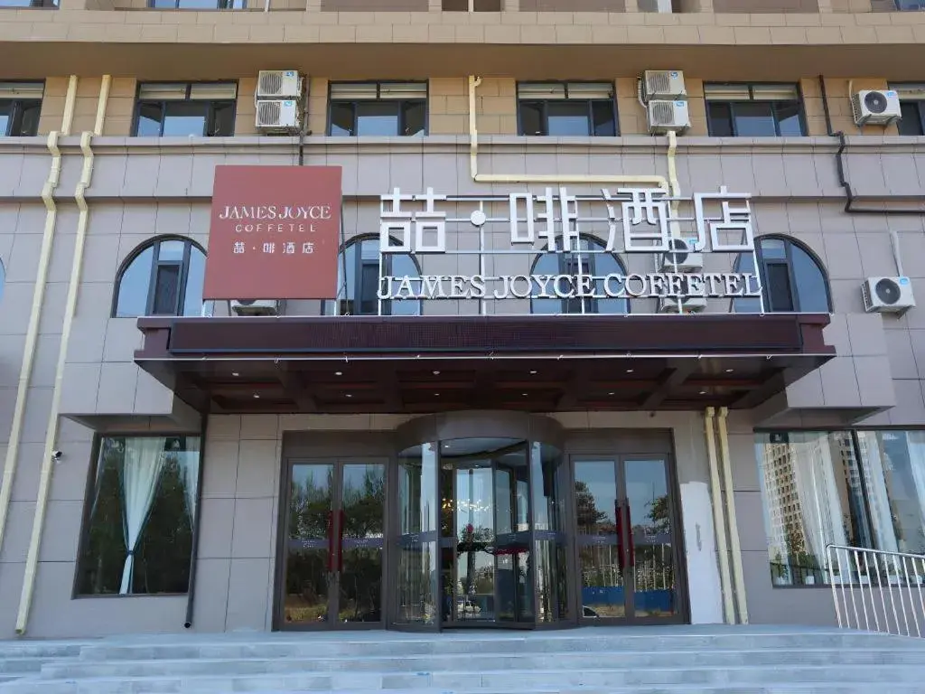 James Joyce Coffetel·Huludao Xingcheng Seaside Tourist Scenic Spot James Joyce Coffetel·Huludao Xingcheng Seaside Tourist Scenic Spot