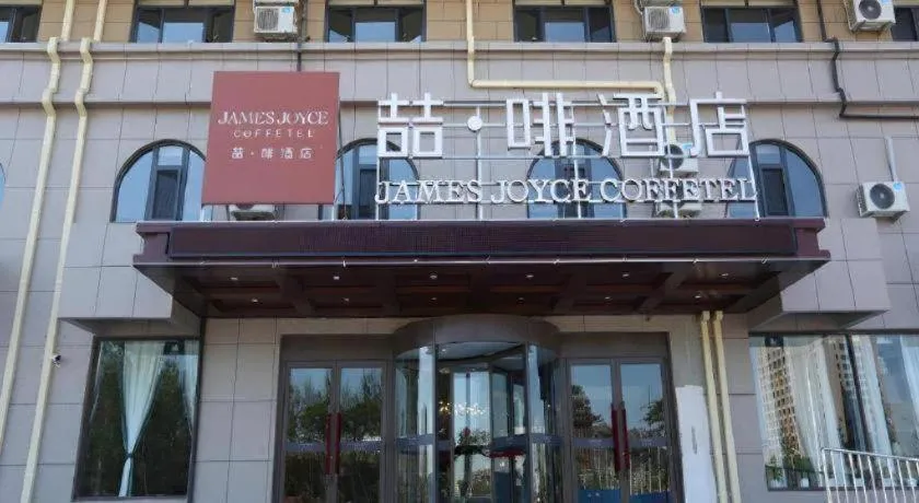James Joyce Coffetel·Huludao Xingcheng Seaside Tourist Scenic Spot