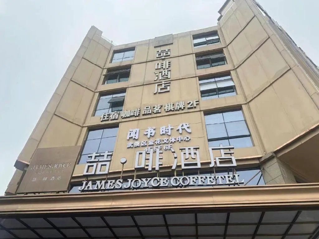 James Joyce Coffetel Chengdou Wuqing Wanda Plaza
