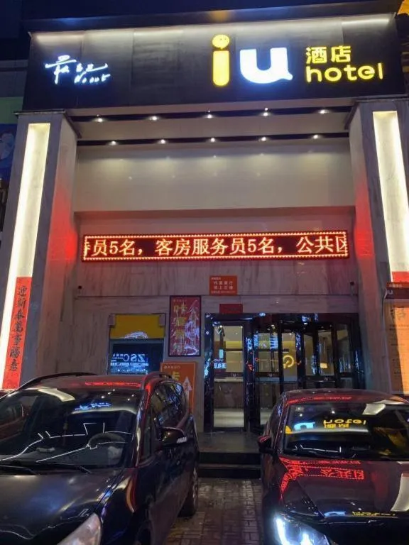 IU Hotel Taiyuan Changfeng West Street The Mixc