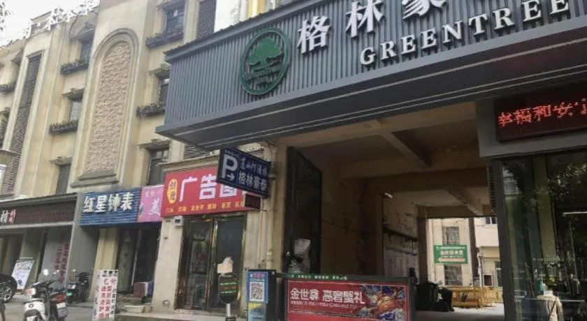 GreenTree Inn Hefei East Wangjiang Road CTCE Express Hotel