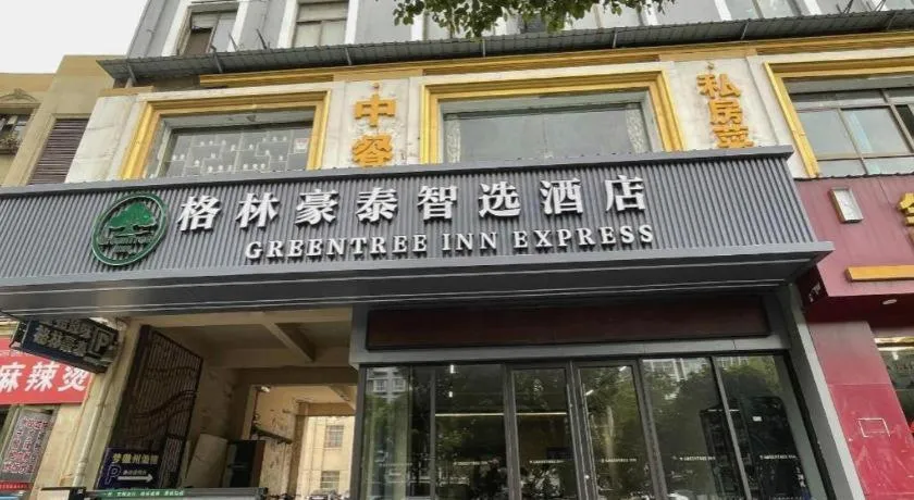 GreenTree Inn Hefei East Wangjiang Road CTCE Express Hotel