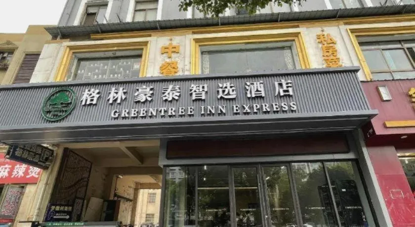 GreenTree Inn Hefei East Wangjiang Road CTCE Express Hotel