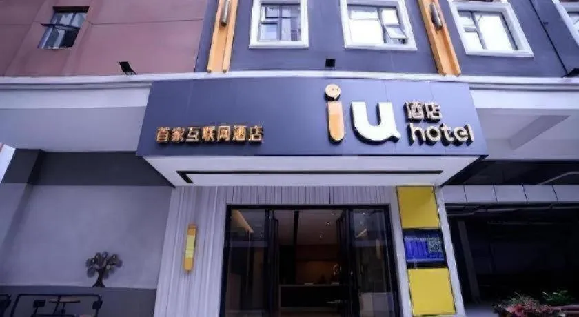 IU Hotel Guangzhou Taihe Square Branch