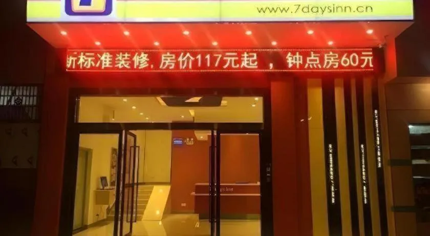 7 Days Inn Foshan University Creative Industry Park