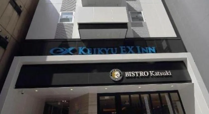 KEIKYU EX INN Hamamatsucho Daimon-Station (Tokyo)