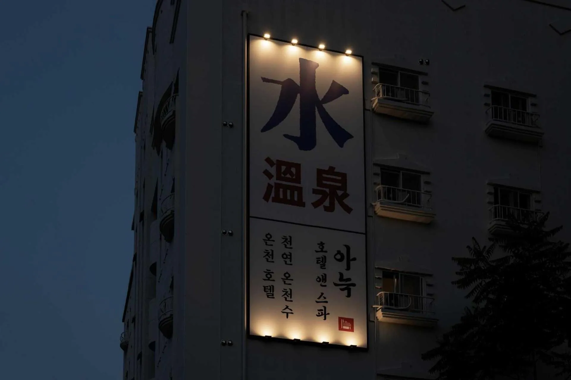 Logo/Certificate/Sign in Anook Hotel and Spa Daejeon Yuseong