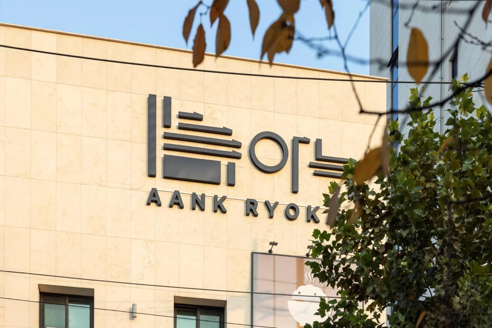 Property logo or sign in Anook Ryokan Hotel Ansan station