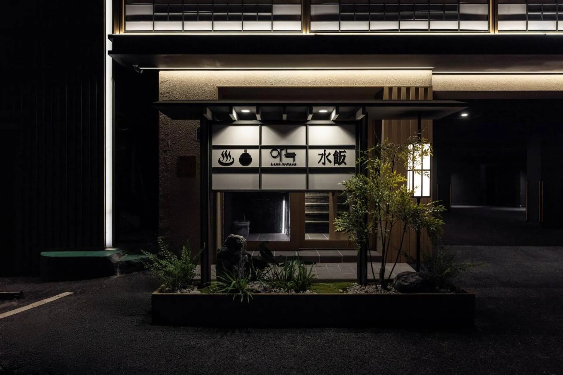 Property building in Anook Ryokan Hotel Ansan station