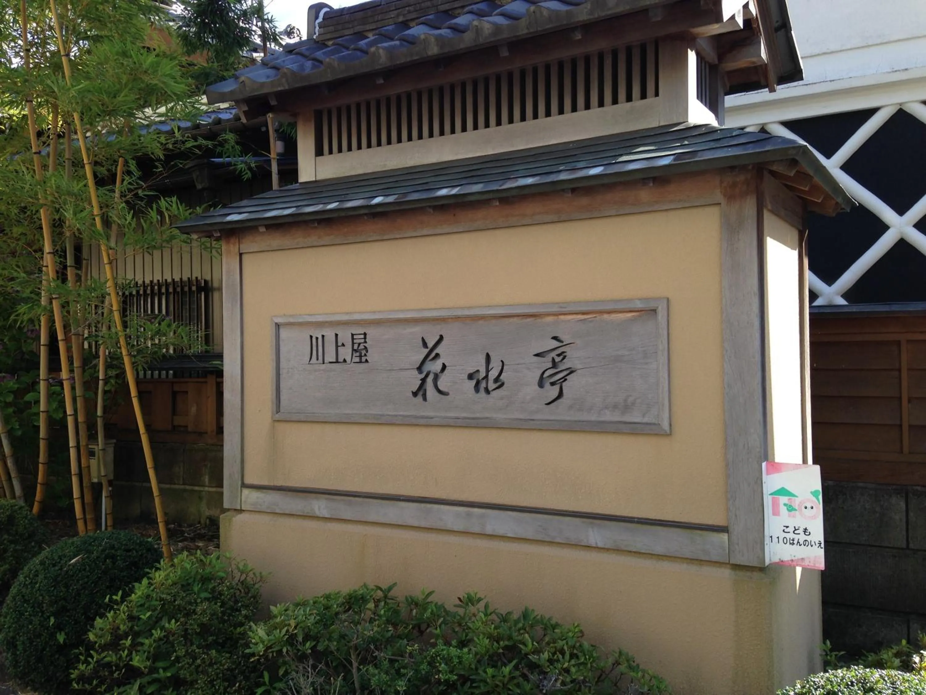 Facade/entrance in Kawakamiya Kasuitei