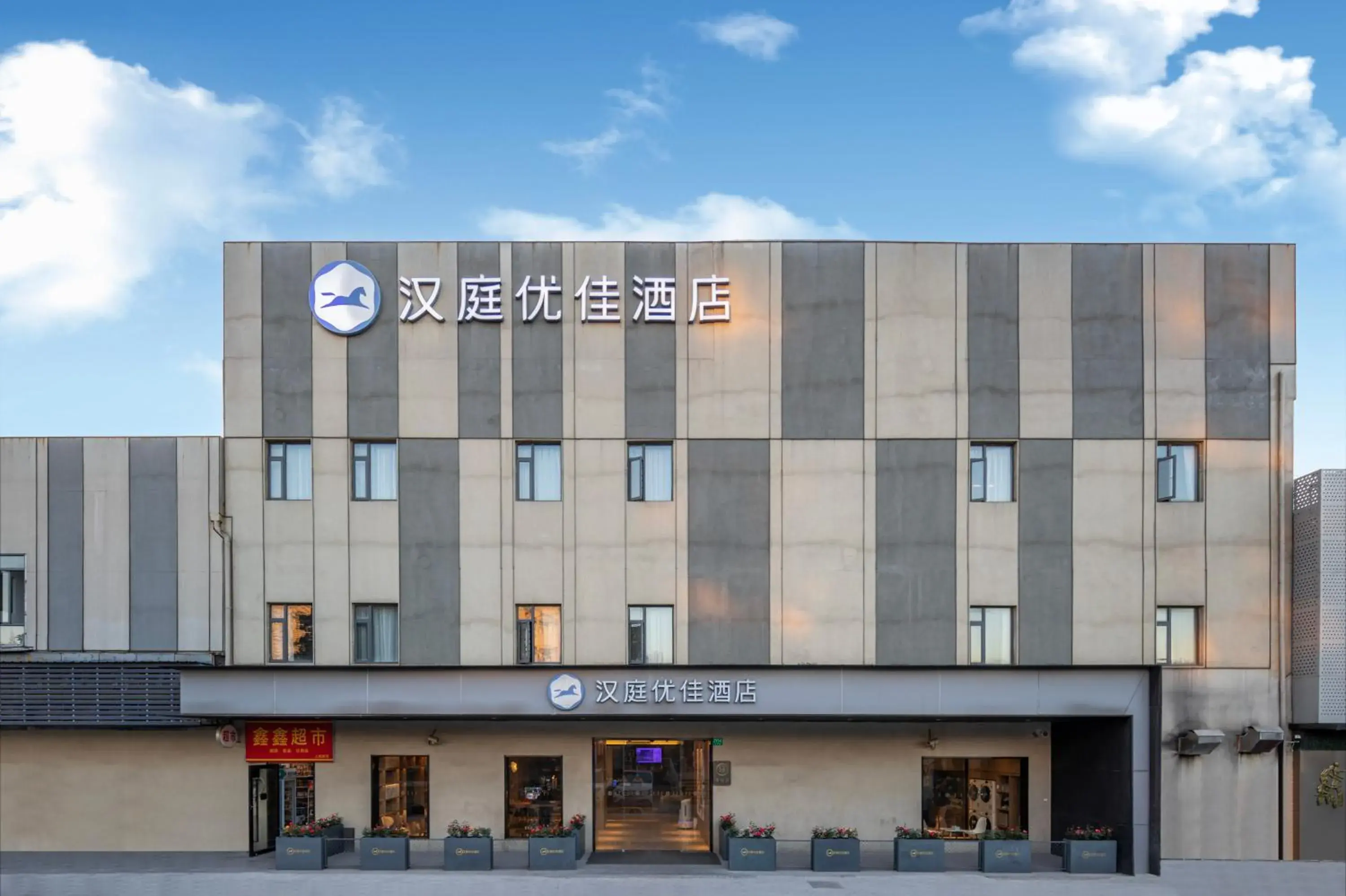 Hanting Premium Hotel Shanghai World Expo Shangnan Road Hanting Premium Hotel Shanghai World Expo Shangnan Road