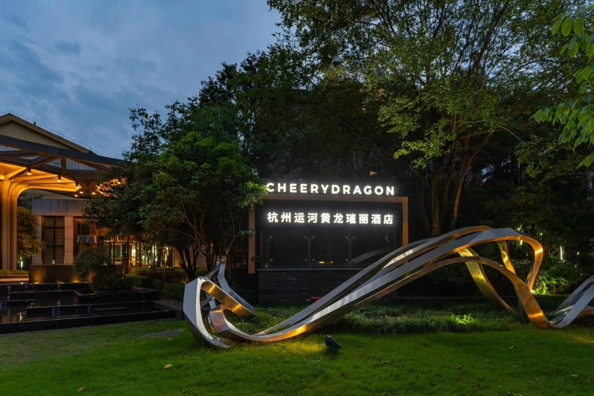 Cheery Dragon Canal Hotel Hangzhou - Intangible Cultural Heritage Hotel