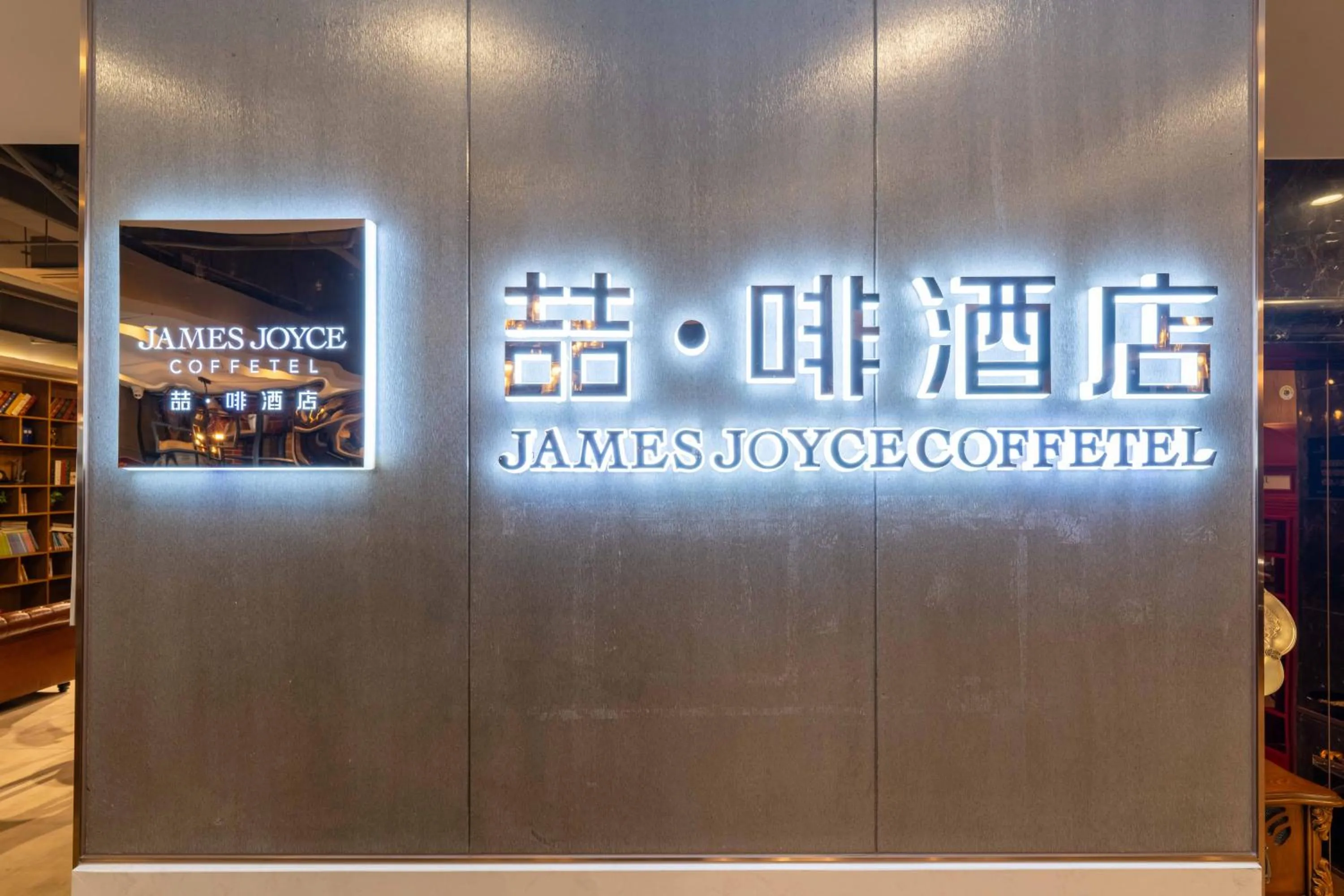 James Joyce Coffetel Beijing Yizhuang Development Zone Yicheng Times Square