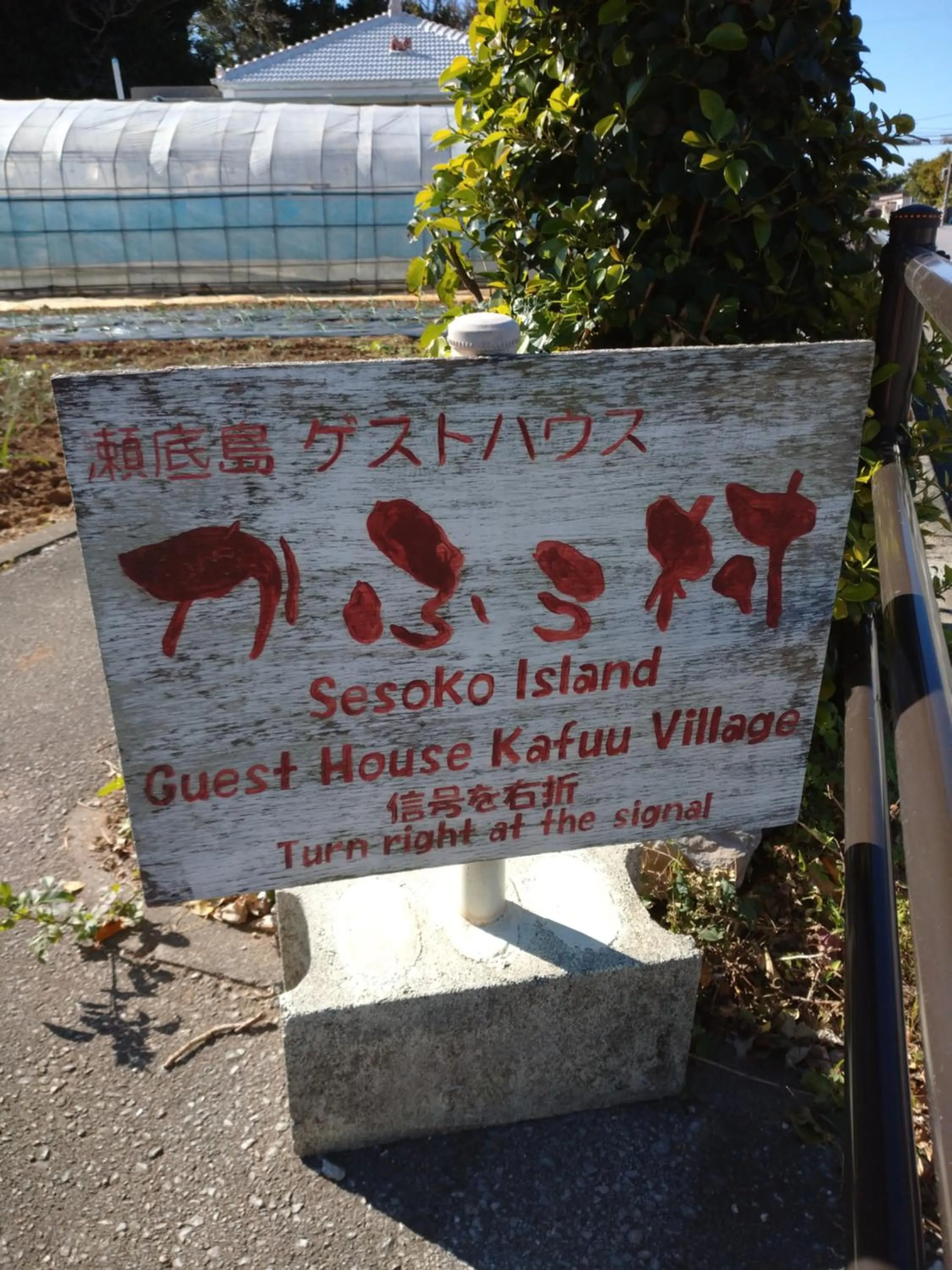 Property logo or sign in Sesoko Island Guest House Kafuu Village