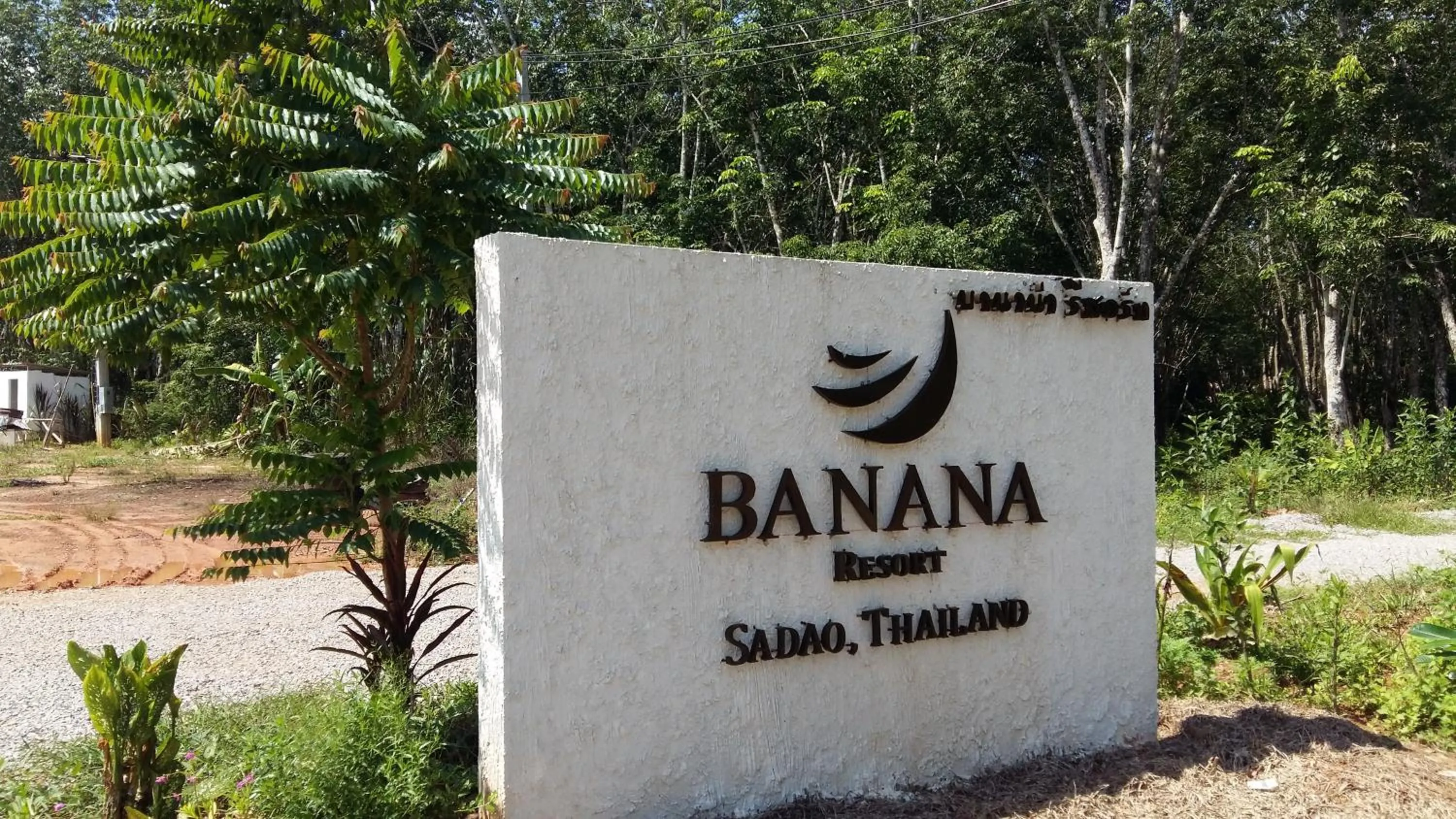 Property logo or sign in Banana Resort Sadao