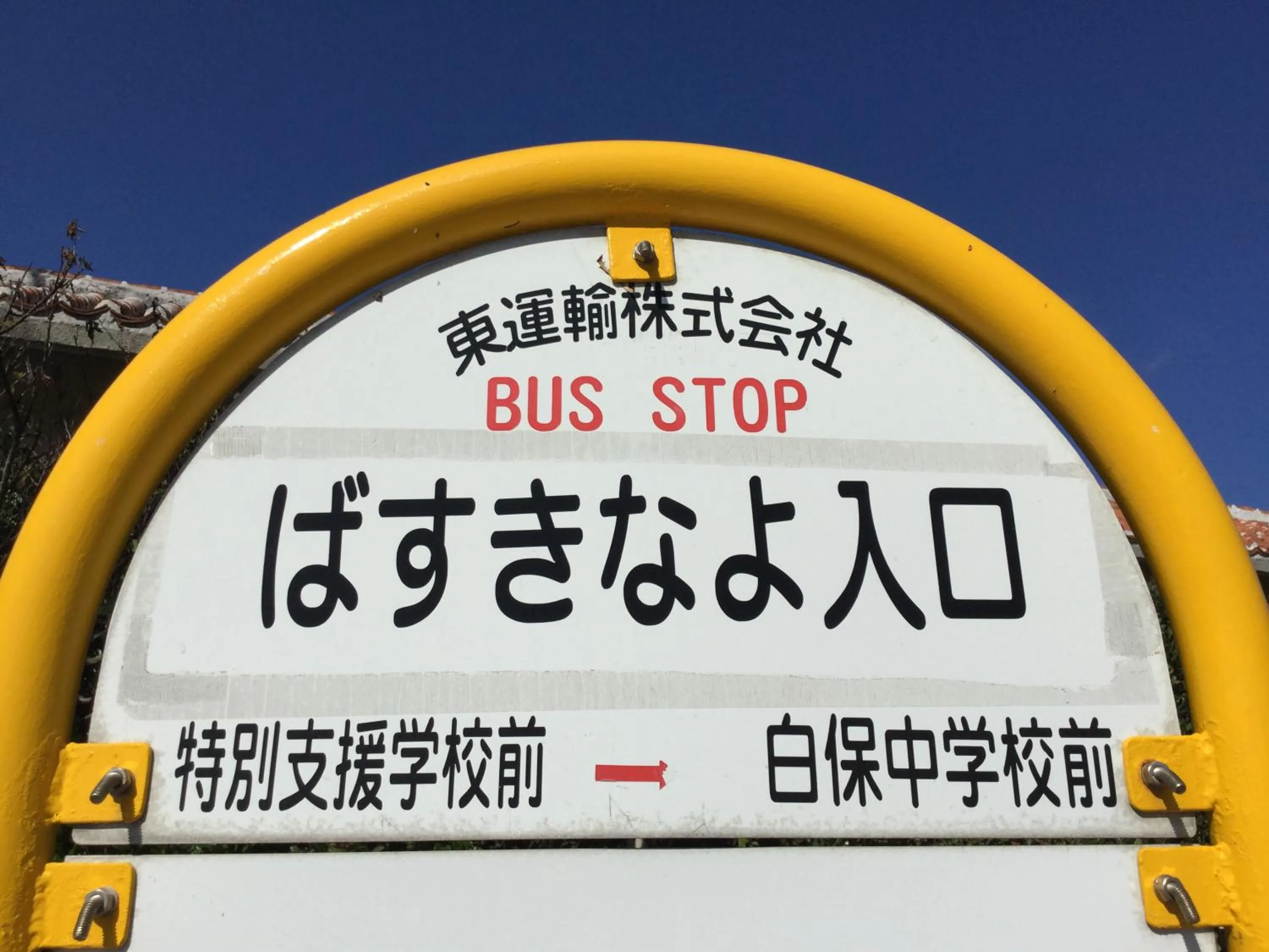 Neighbourhood in Minshuku Zabaru