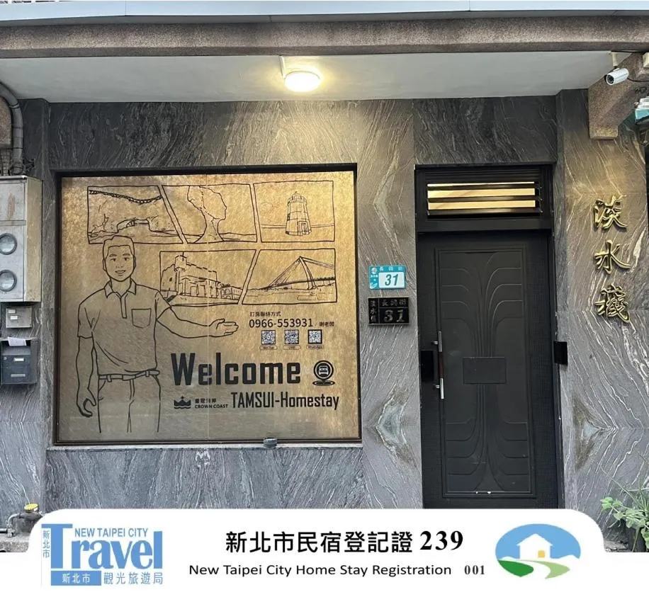 Property logo or sign in Tamshui Homestay