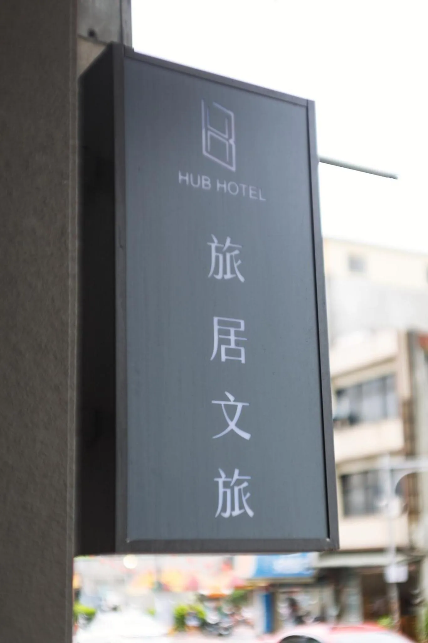 Property logo or sign in Hub Hotel Zhongli