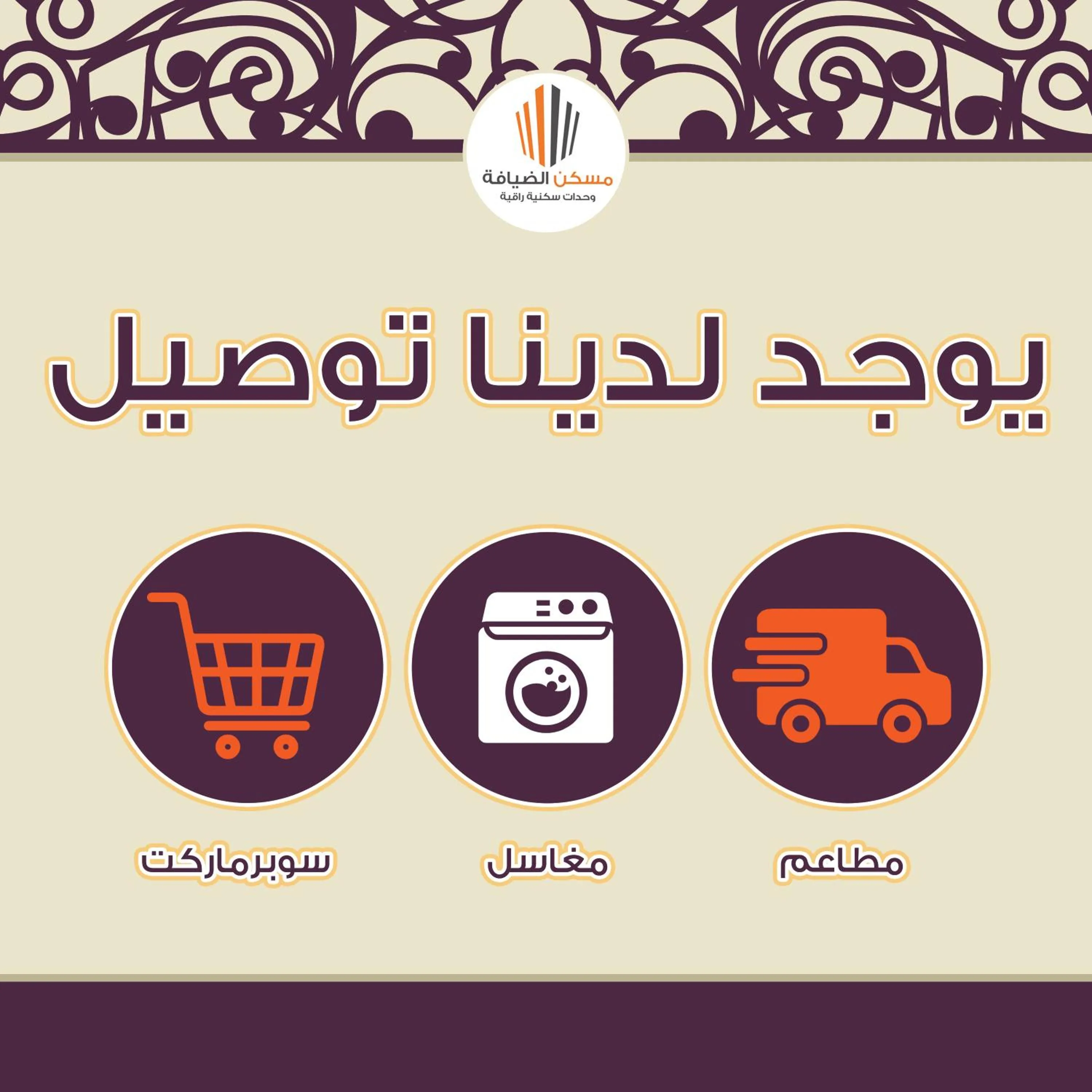 Property logo or sign in شقق مسكن الضيافة للشقق المخدومة 2