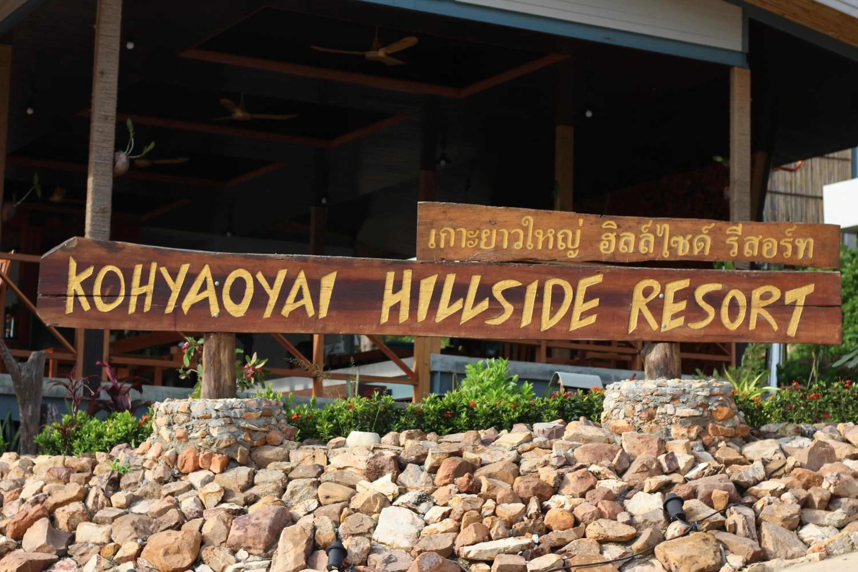 Property logo or sign in Koh Yao Yai Hillside Resort