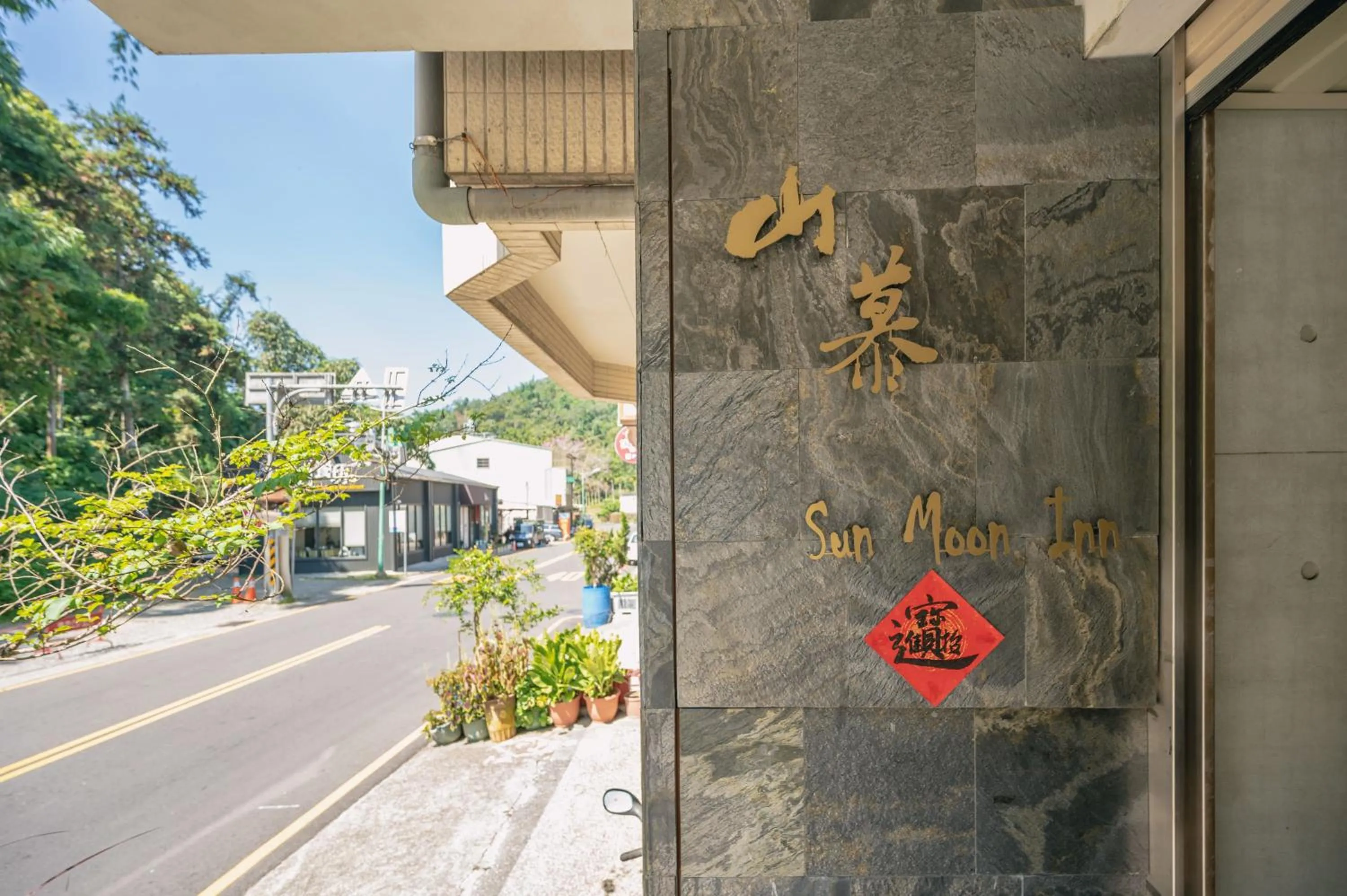 Property logo or sign in 日月潭山慕藝旅 Sun Moon Inn