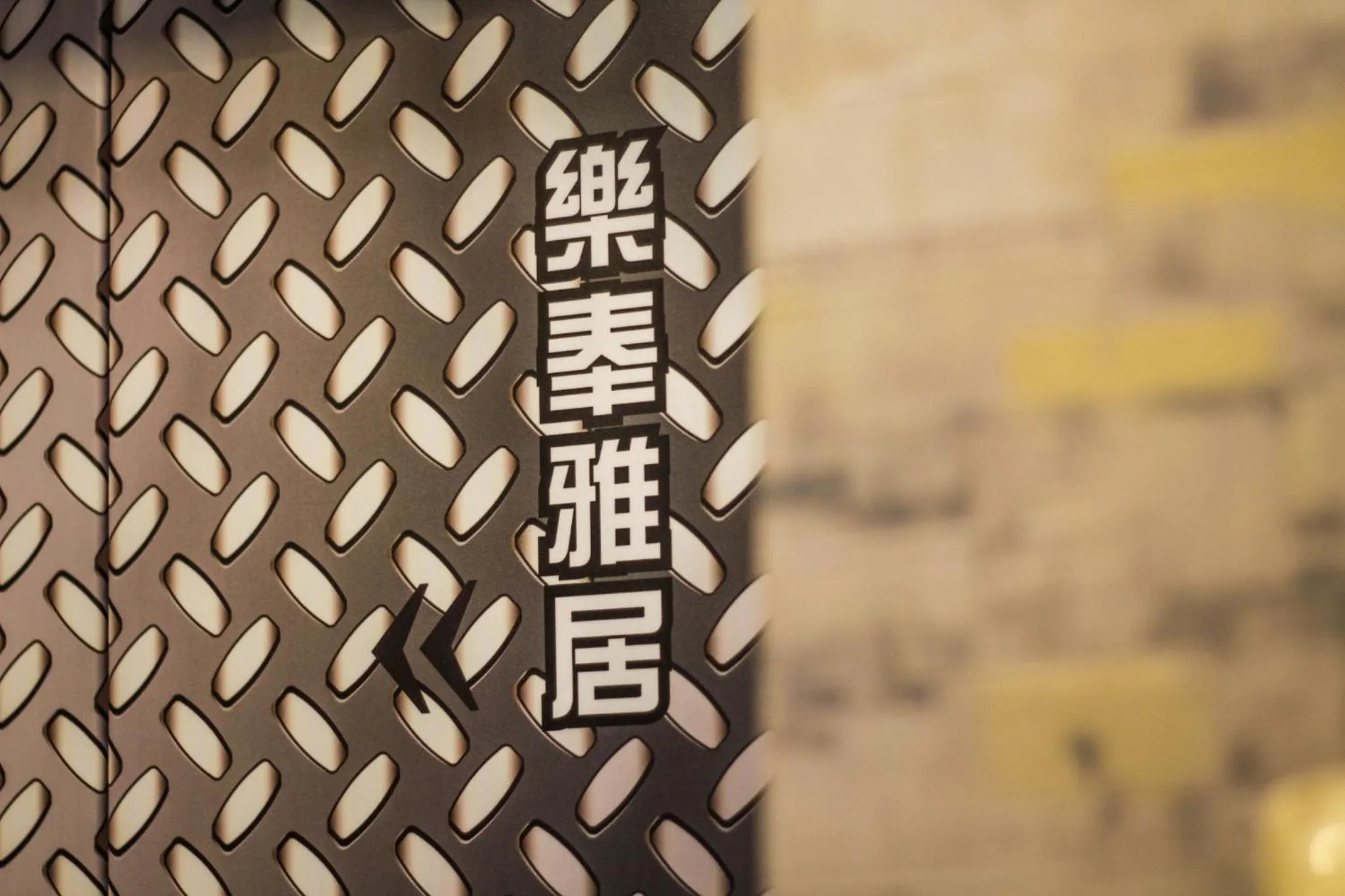 Property logo or sign in Sun Moon Lake Loft Inn