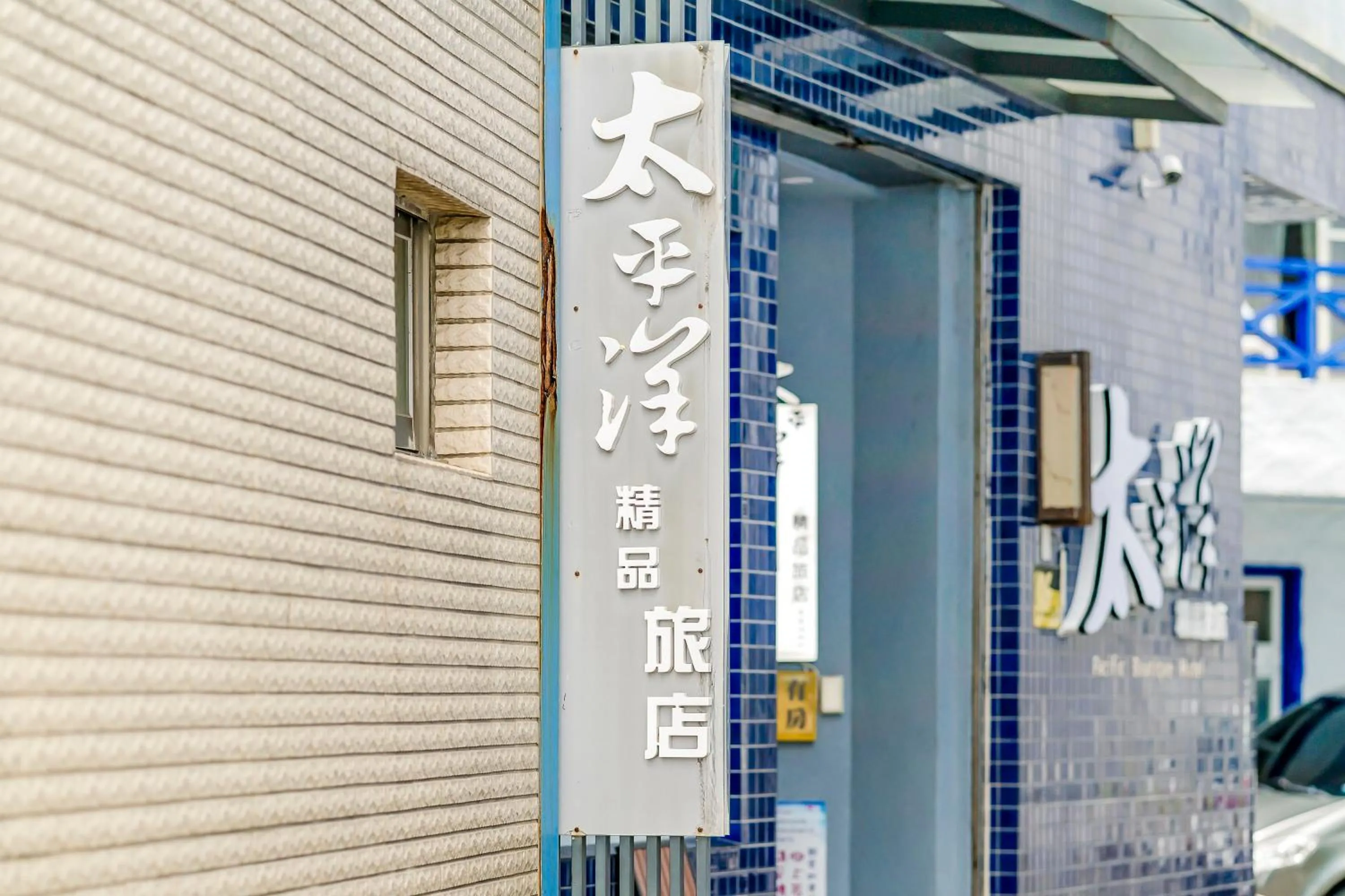 Property logo or sign in Pacific Inn