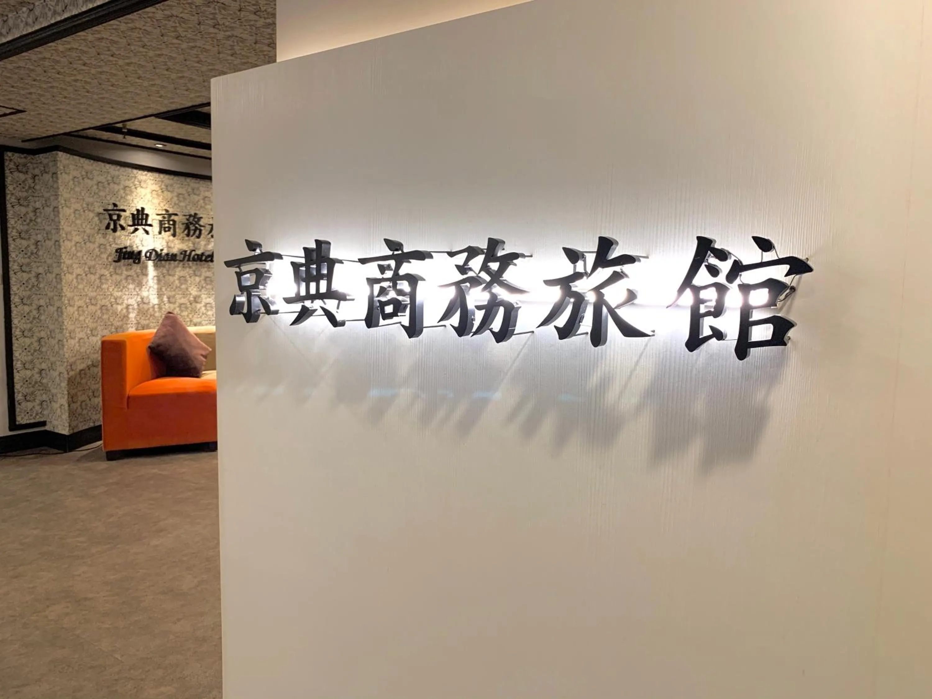 Lobby or reception in Jing Dian Business Hotel