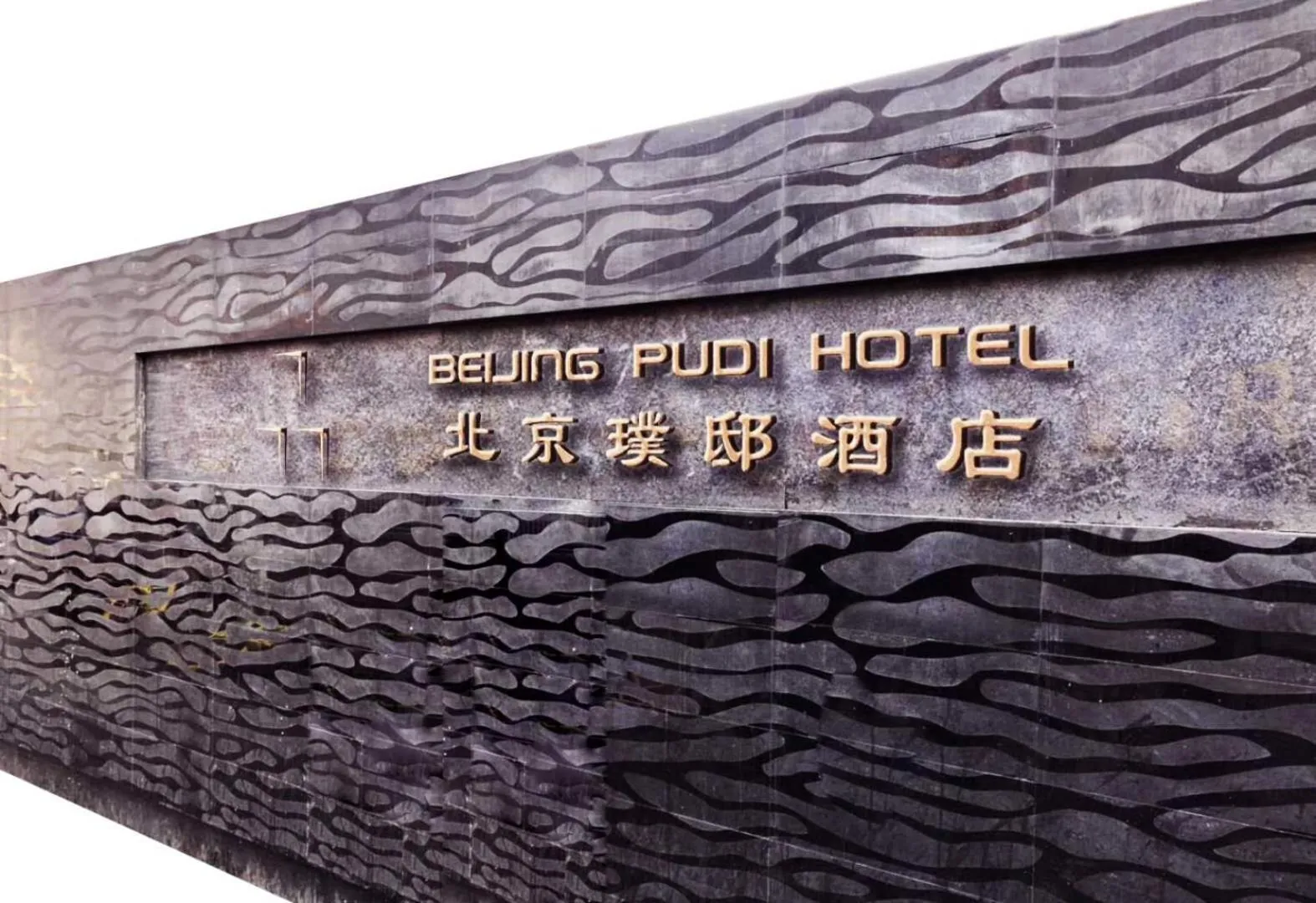 Property building in Beijing Pudi Hotel