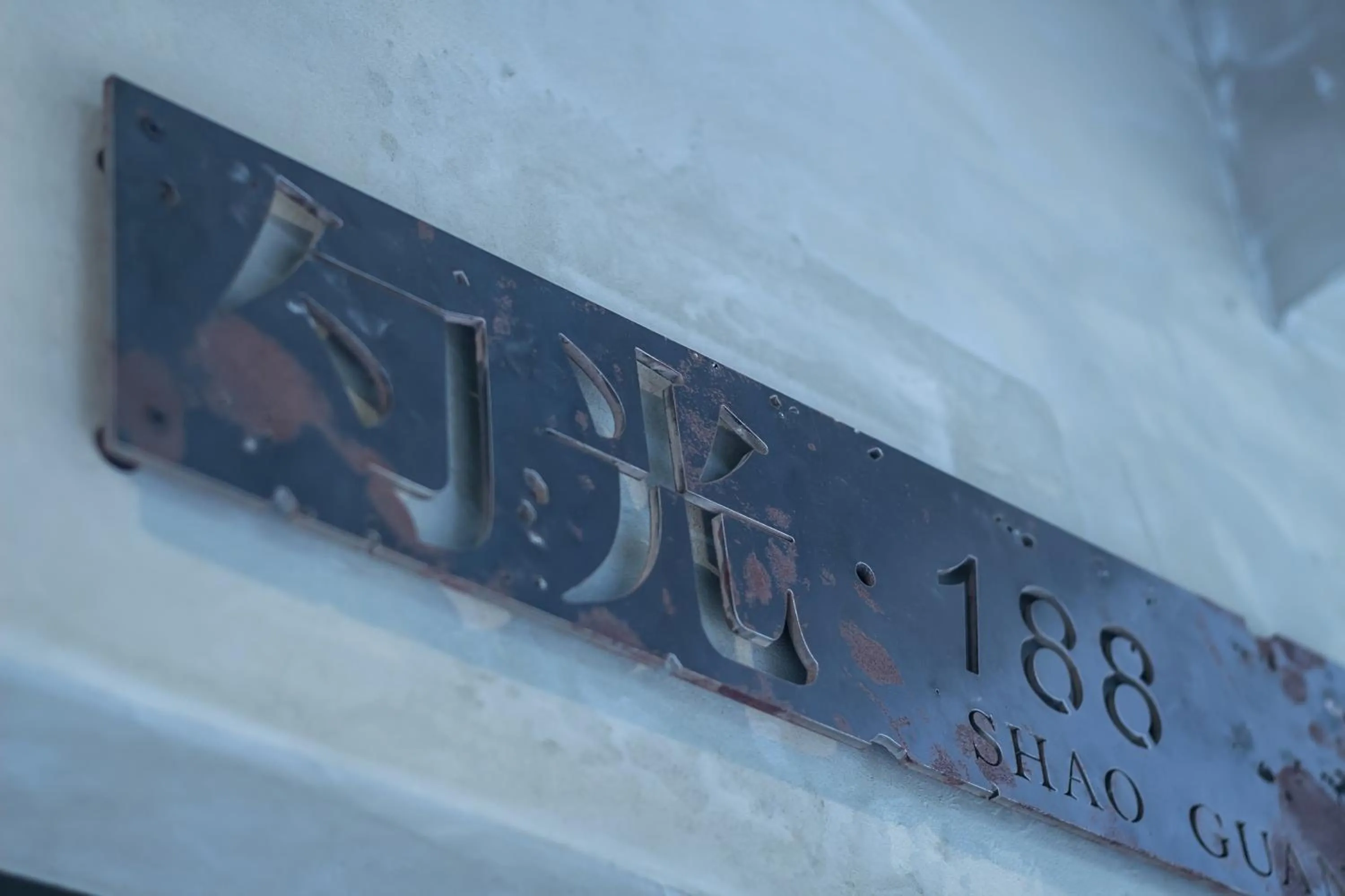 Property building in Shaoguang 188 日月潭勺光188