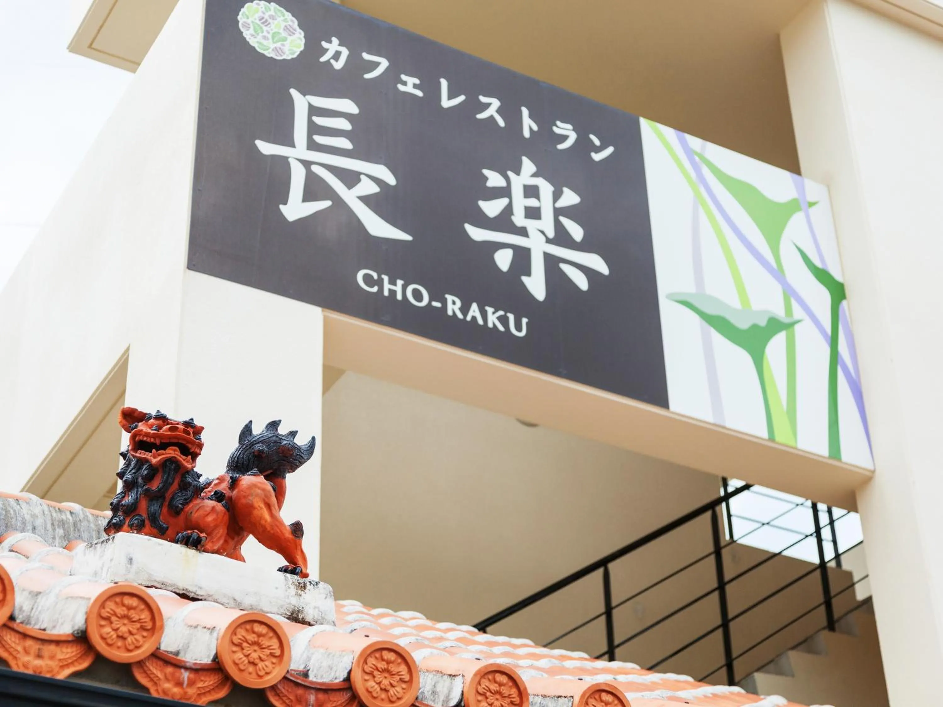 Restaurant/places to eat in Kariyushi Condominium Ocean Hills Chouraku Stay