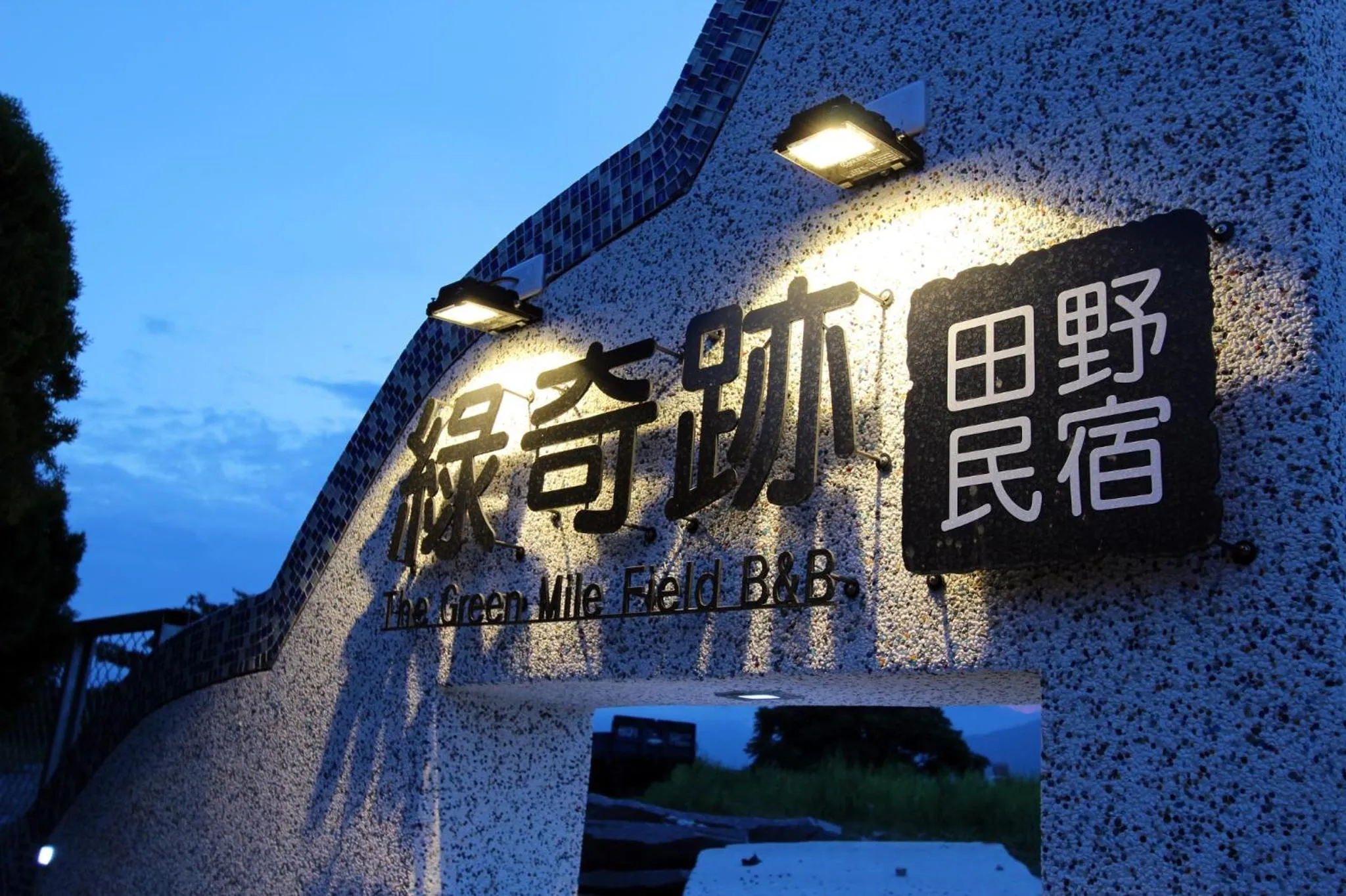 Property logo or sign in The Green Mile Field B&B