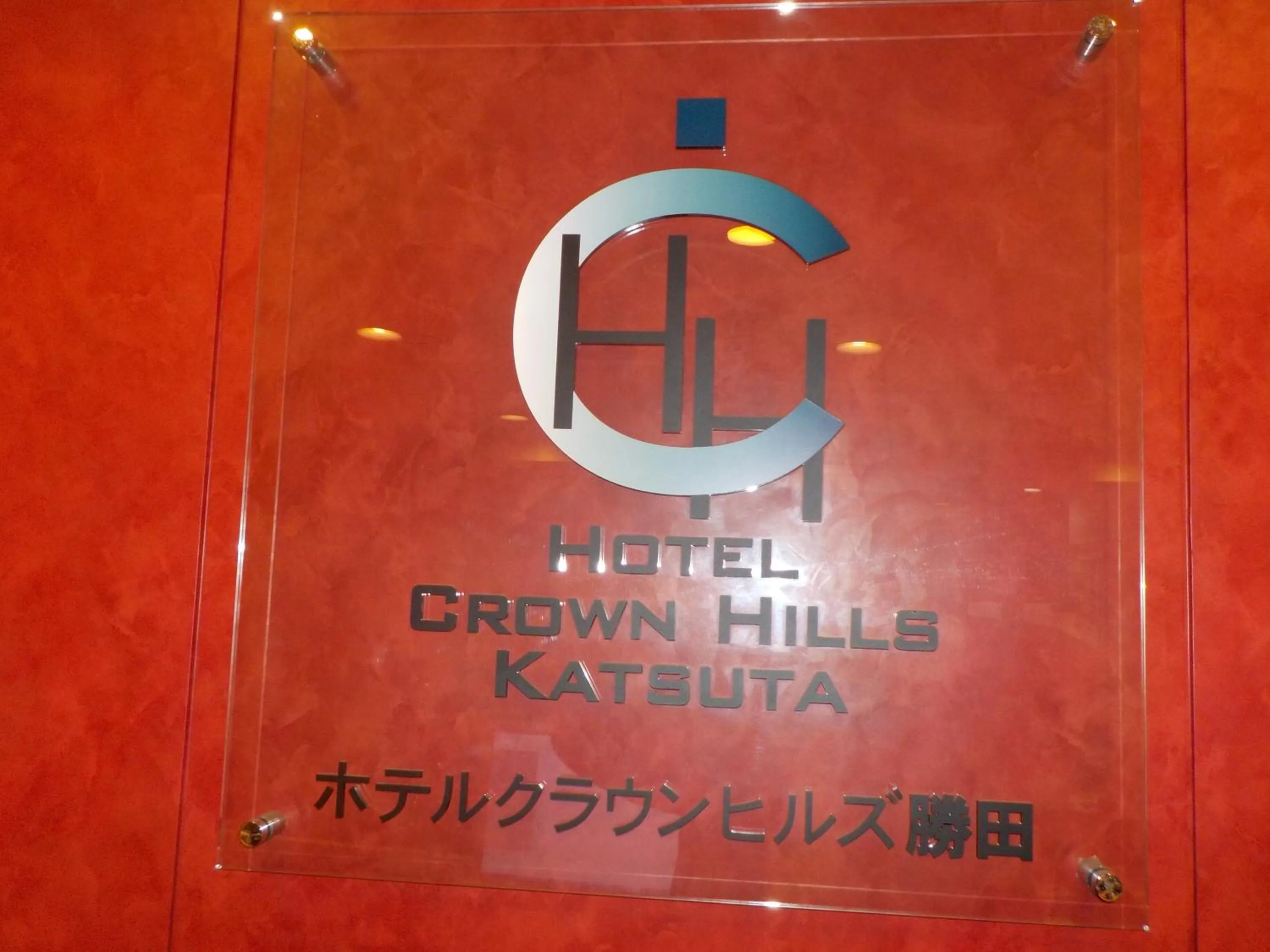 Logo/Certificate/Sign in Hotel Crown Hills Katsuta Omotechoten