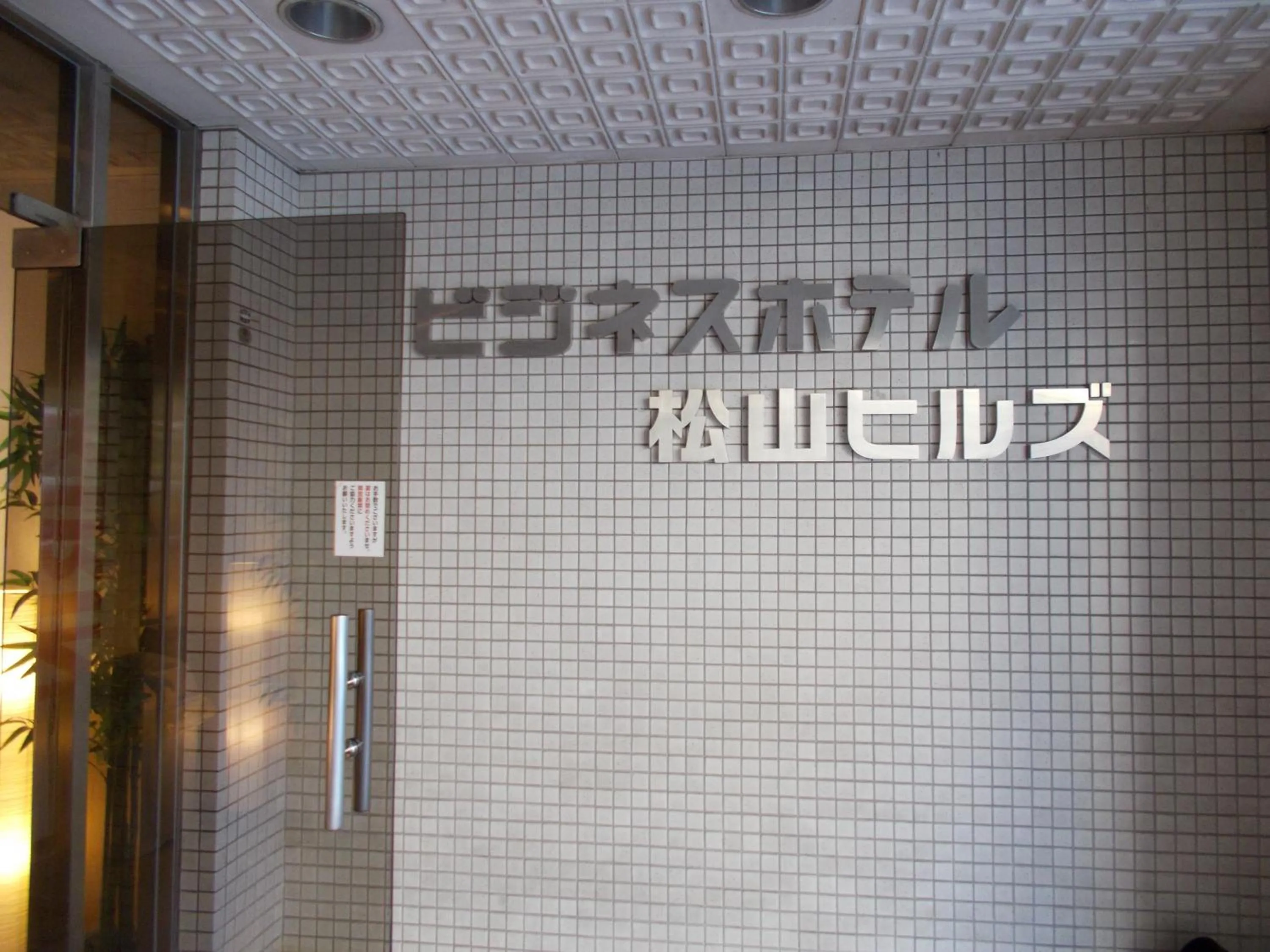 Property logo or sign in Hotel Matsuyama Hills