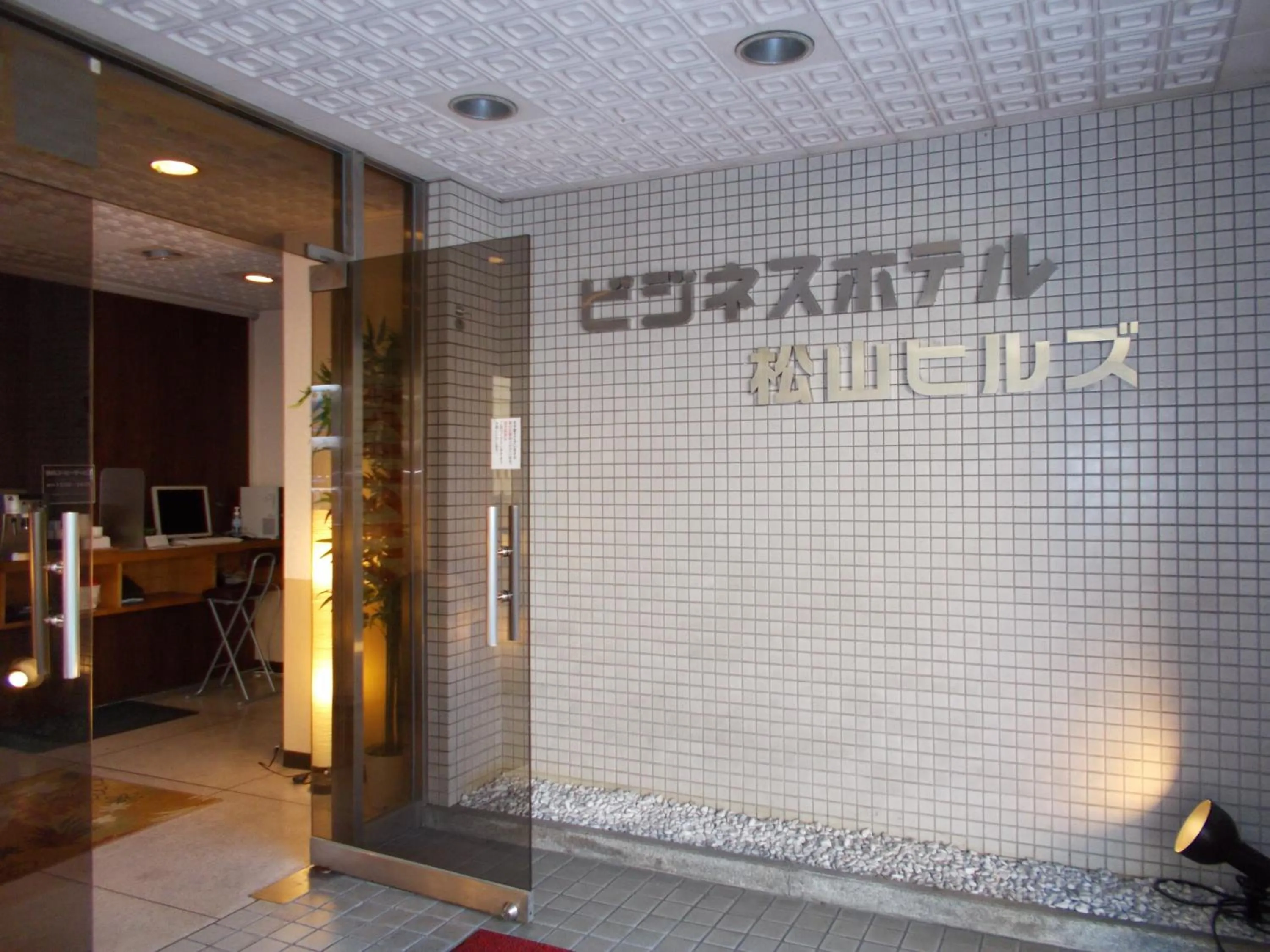 Property logo or sign in Hotel Matsuyama Hills