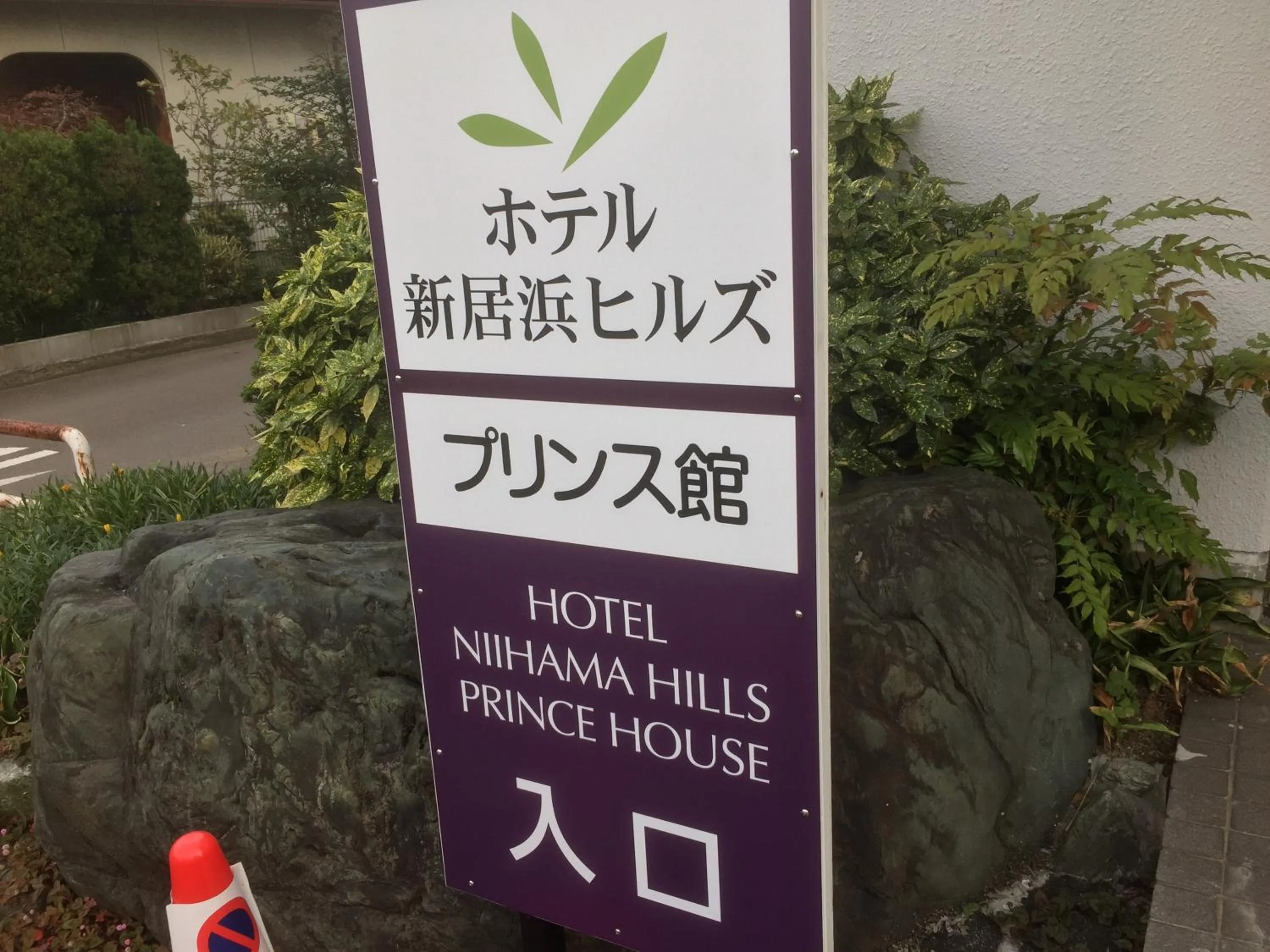 Facade/entrance in Hotel Niihama Hills Prince House