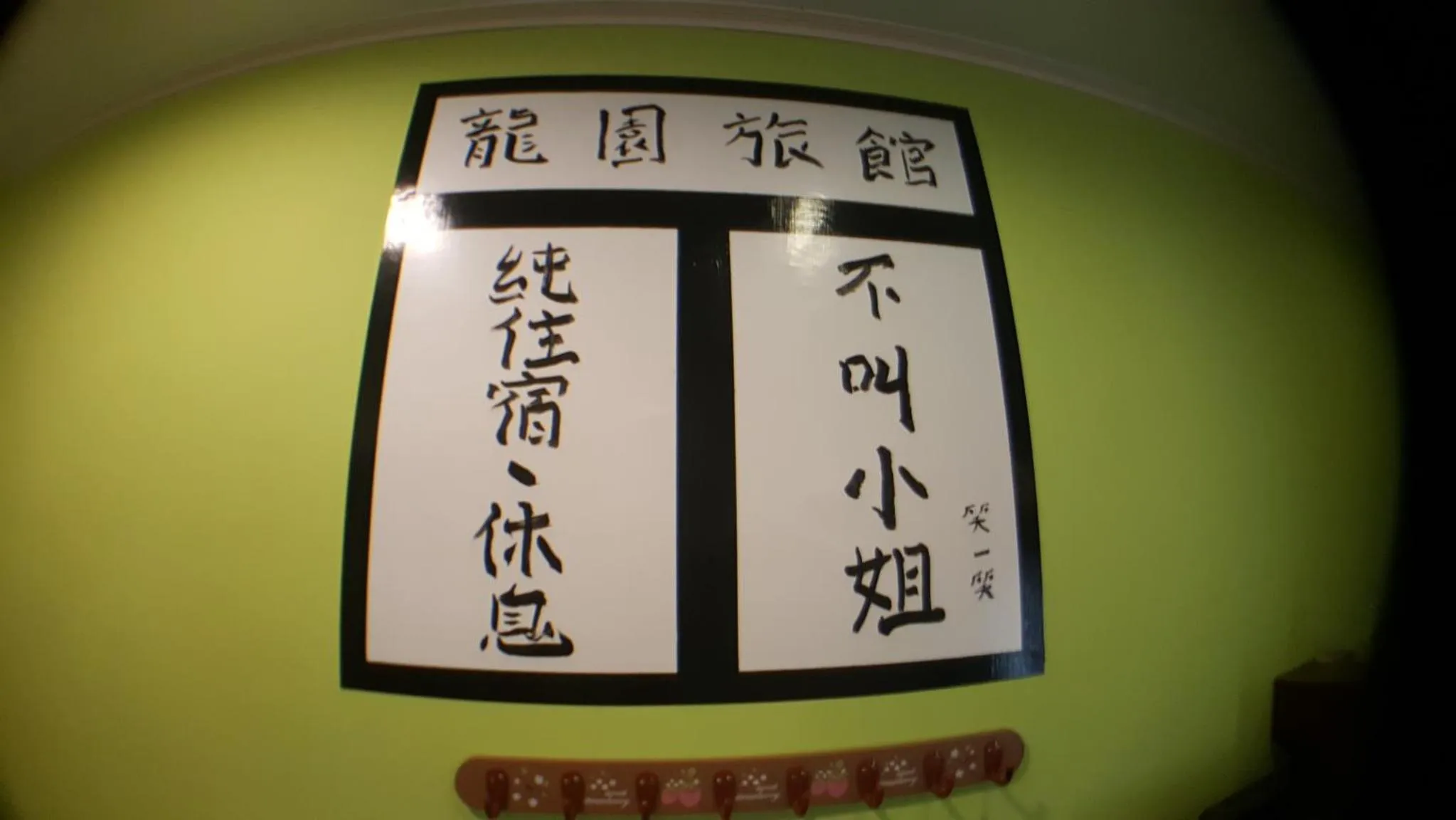 龍園旅館Long Yuan Hotel