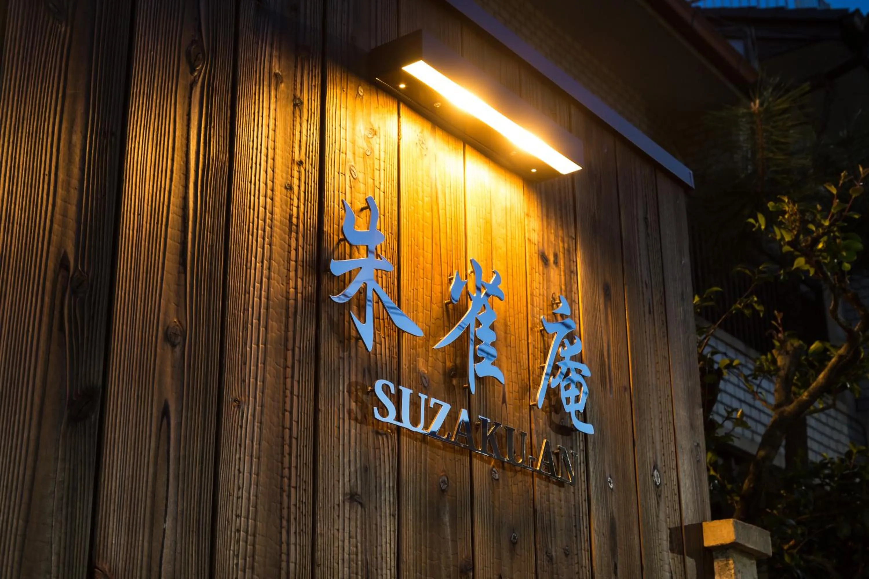 Property logo or sign in Kyotoya Suzakuan