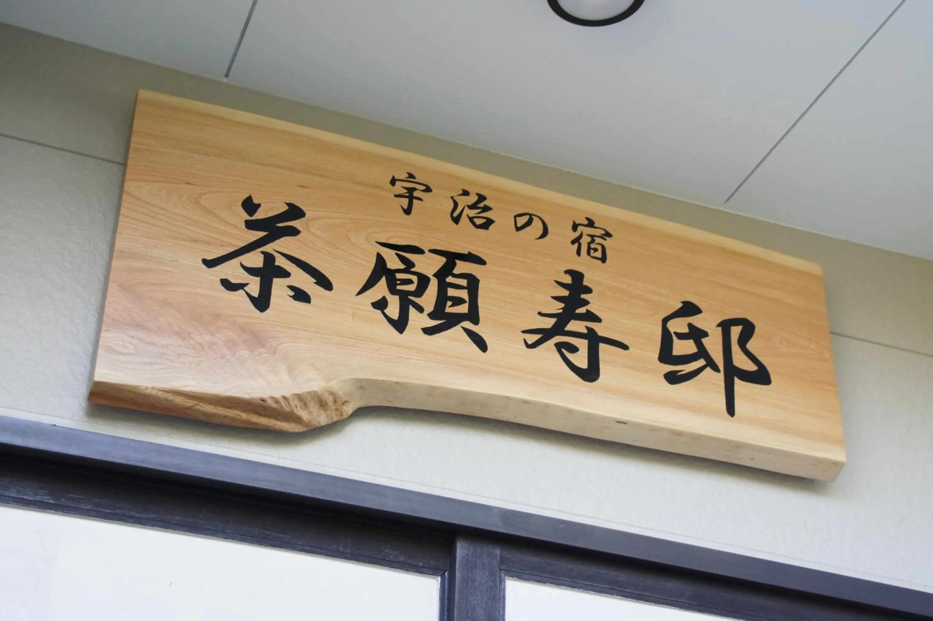 Facade/entrance in add-Hostel Uji Cha-gan-ju-tei