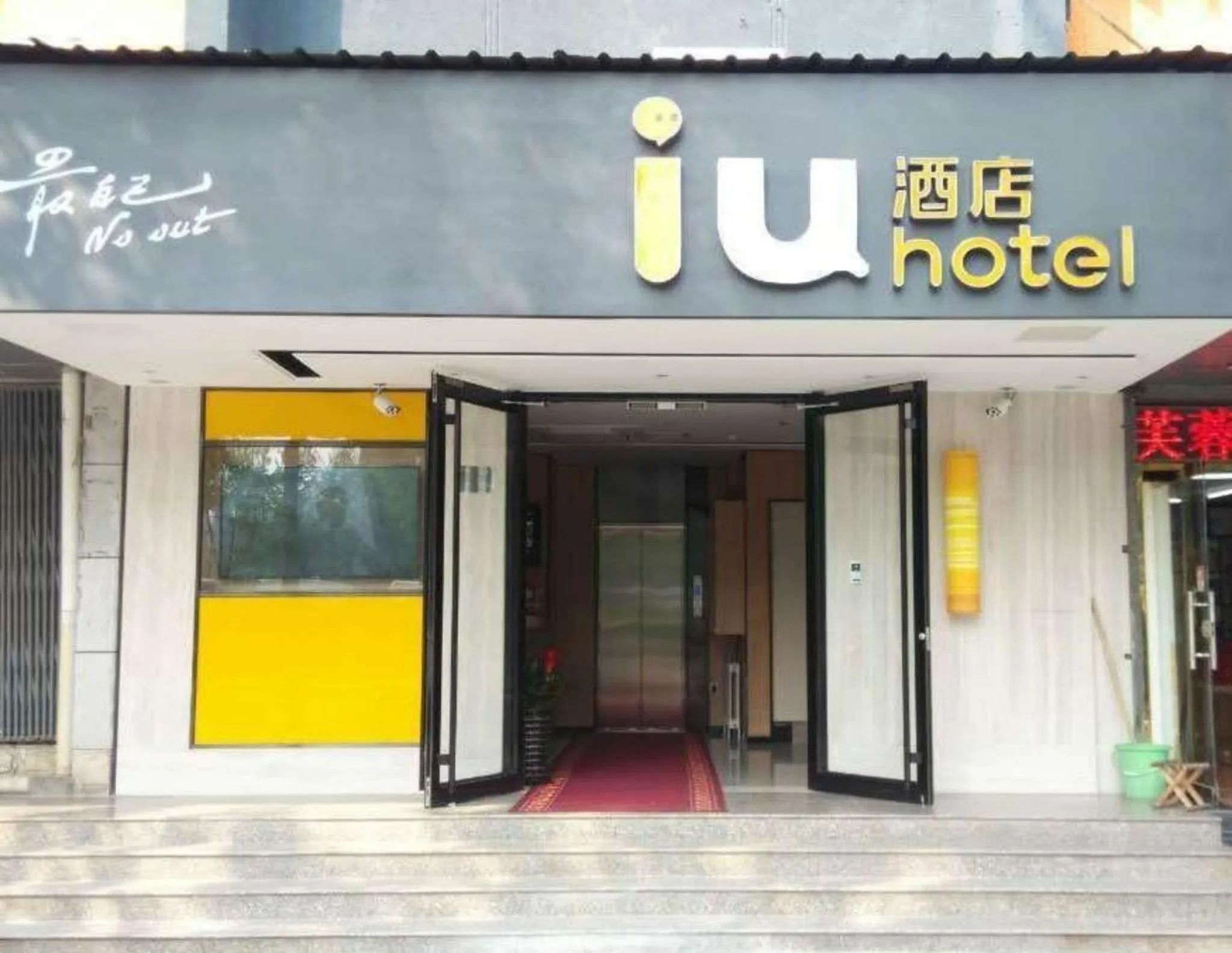 Property building in IU Hotel Beijing Zhongguancun Zhichunli