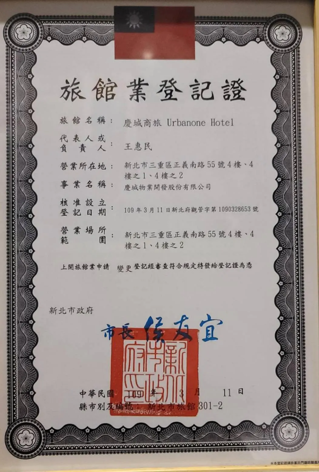 Logo/Certificate/Sign in 慶城商旅Urbanone Hotel