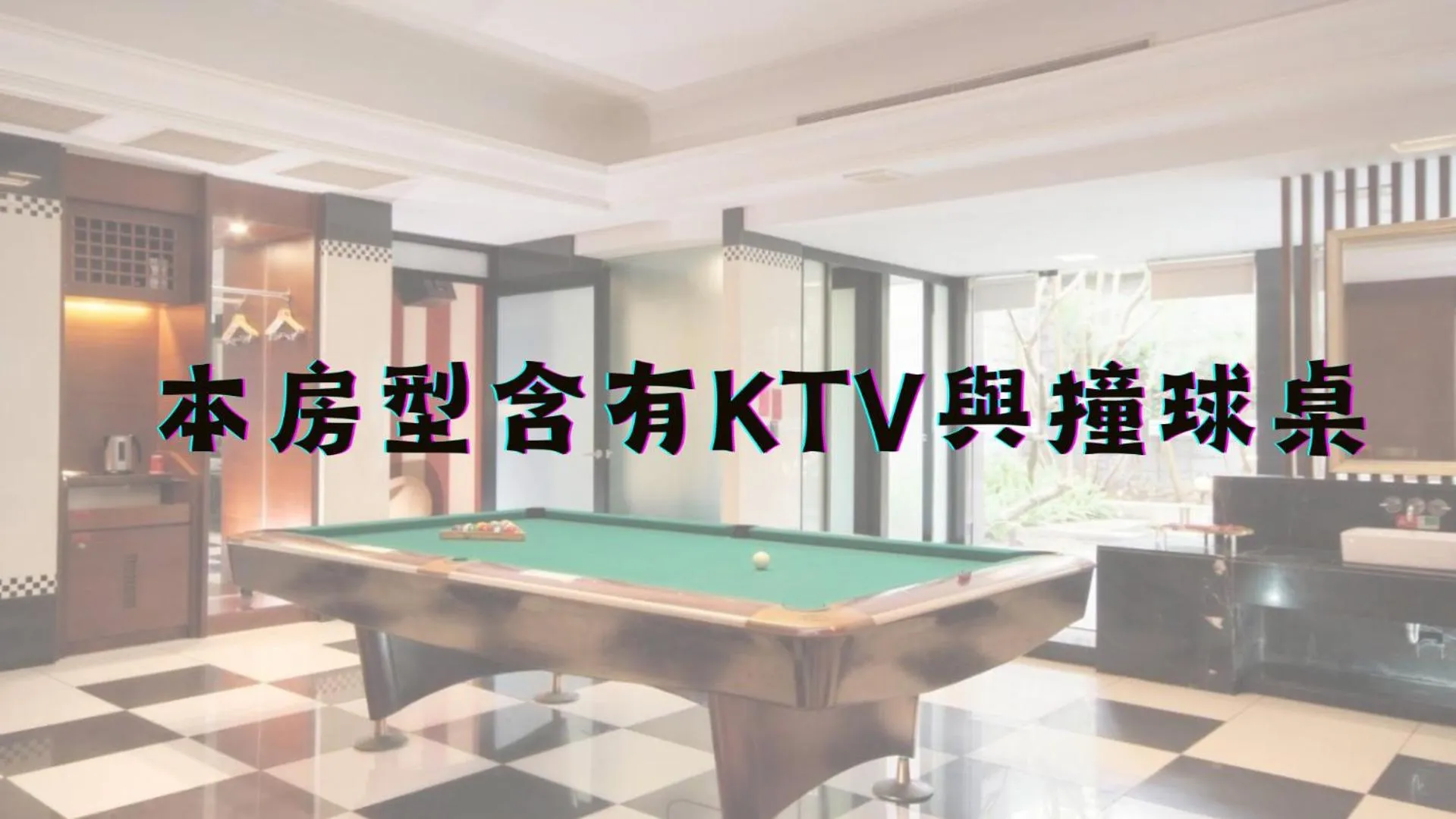 Billiard in Q Motel精品旅館