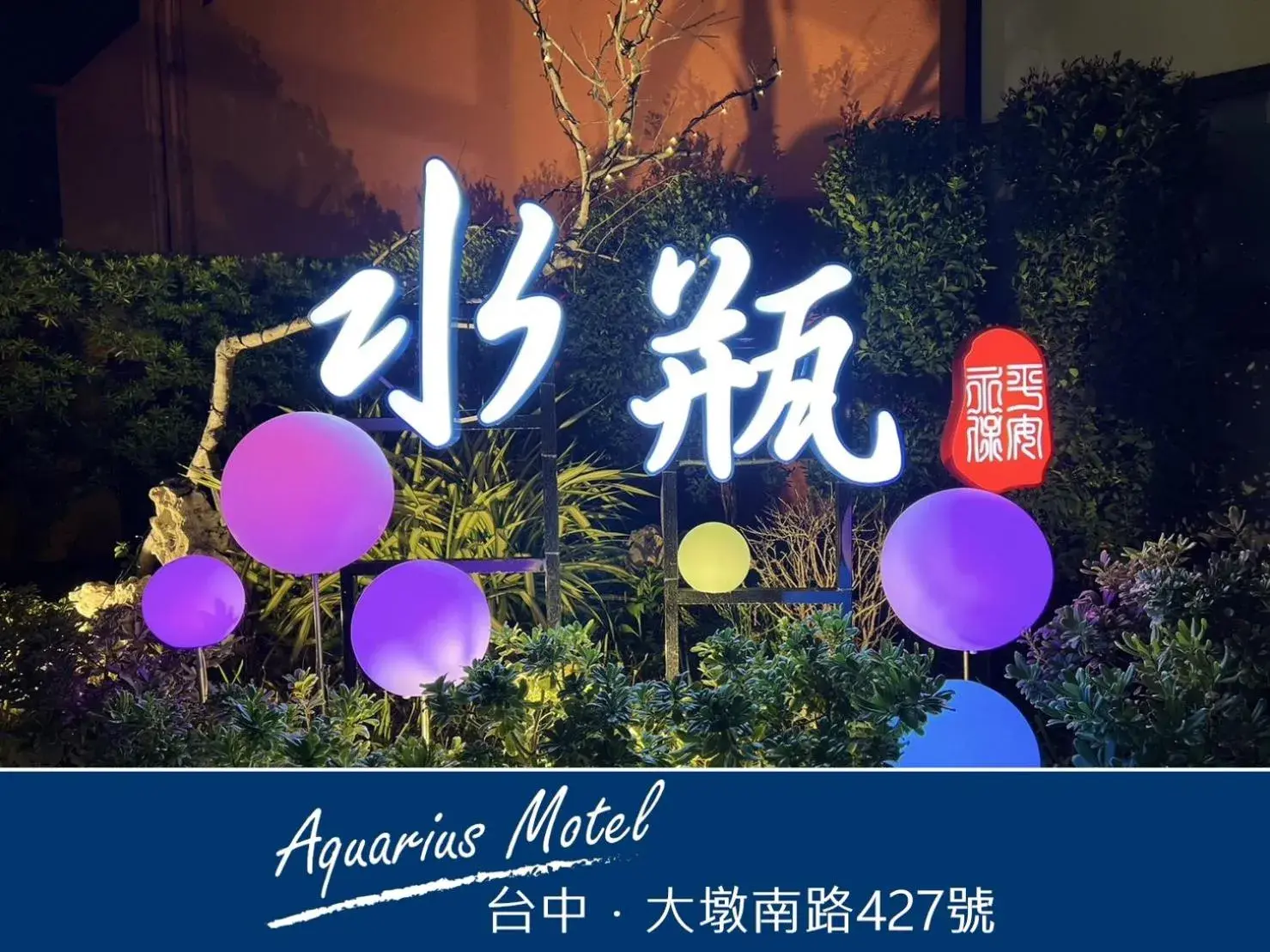 Aquarius Motel Aquarius Motel