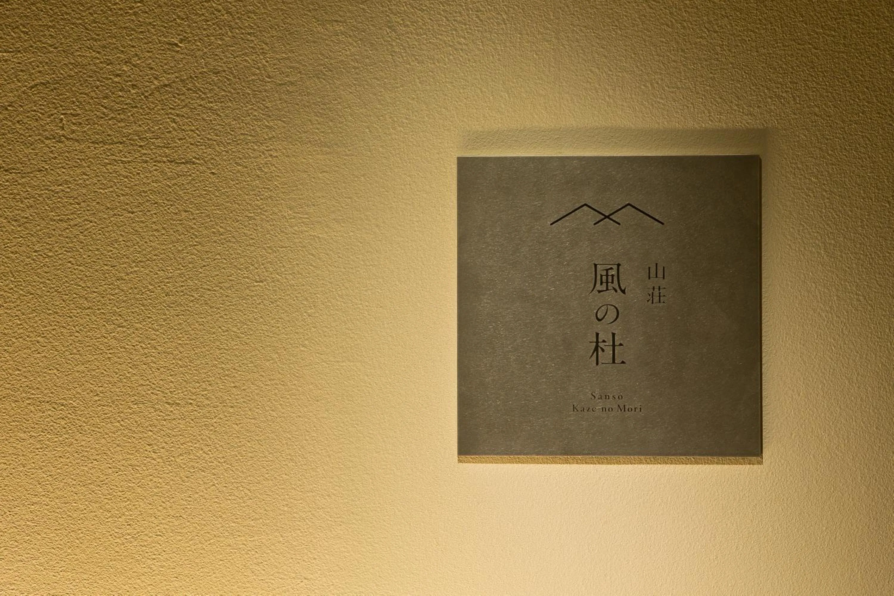 山荘 風の杜 Sanso Kazenomori