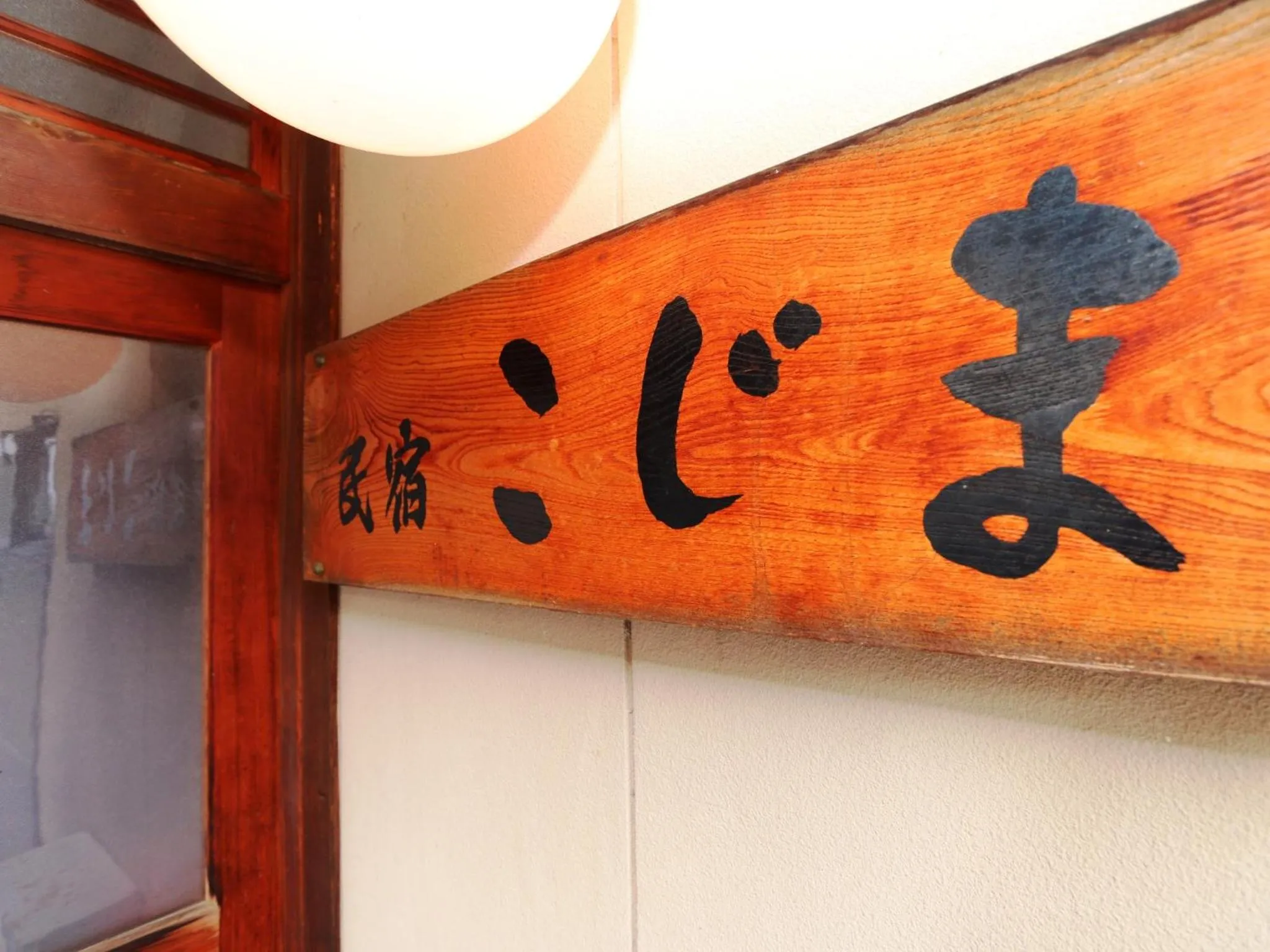 Property logo or sign in Minshuku Kojima