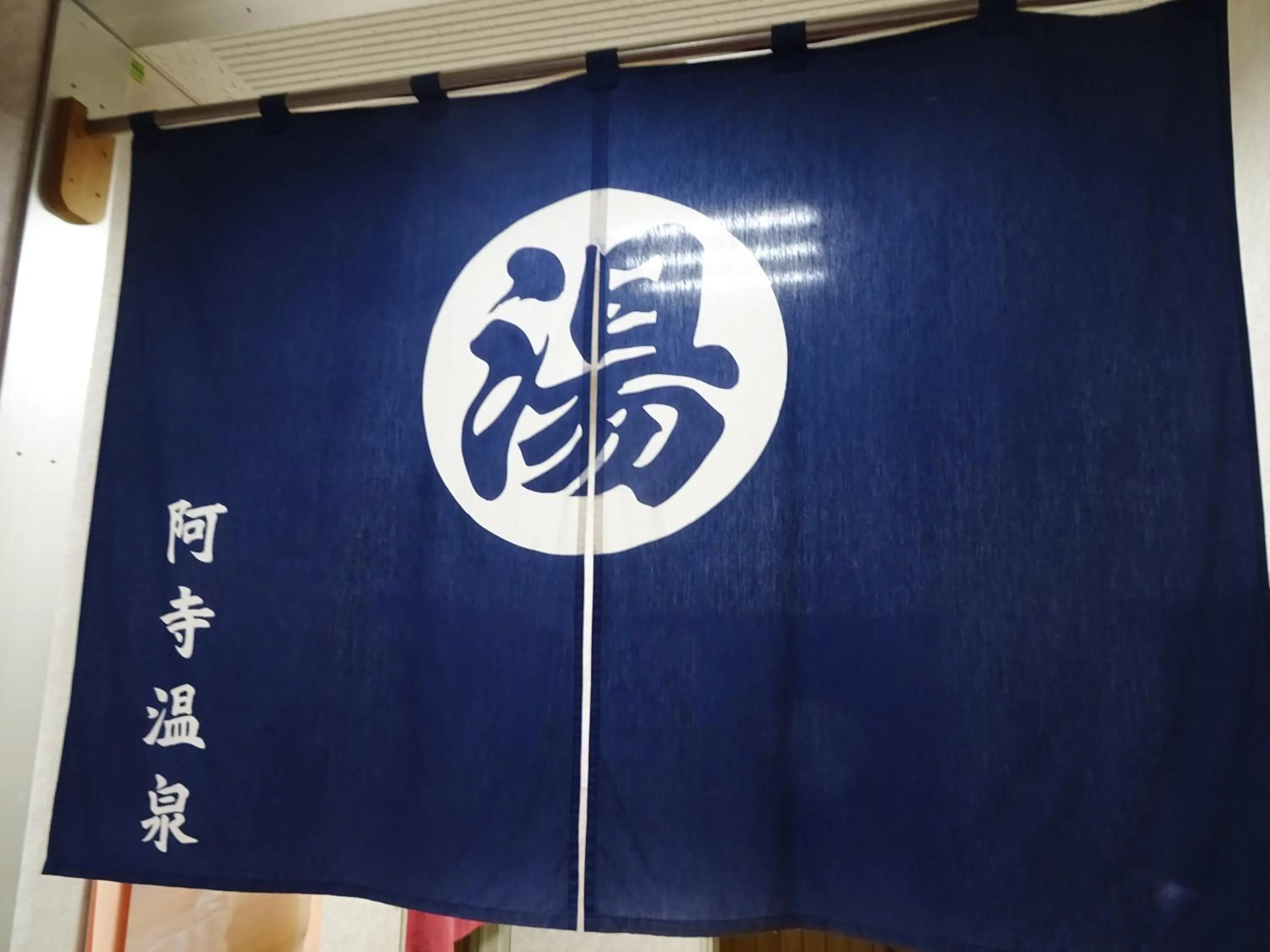 Public Bath in 阿寺温泉 フォレスパ木曽あてら荘