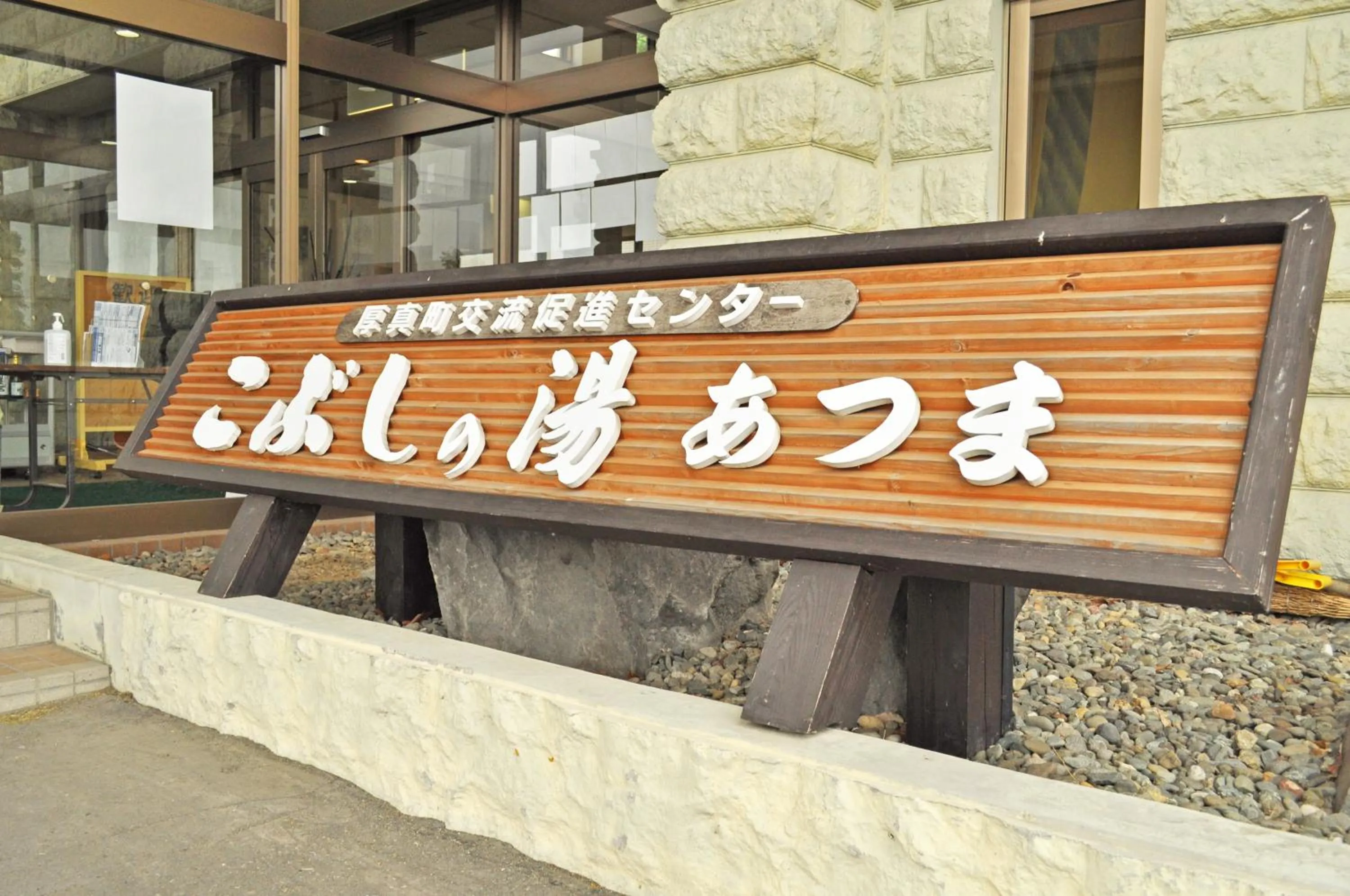 Property logo or sign in Kobushi no Yu Atsuma
