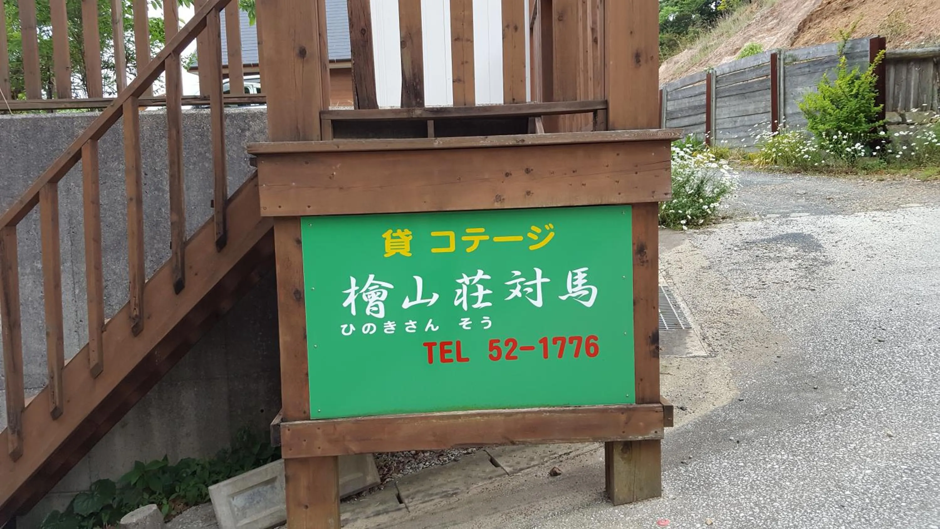 Hinokisanso Tsushima